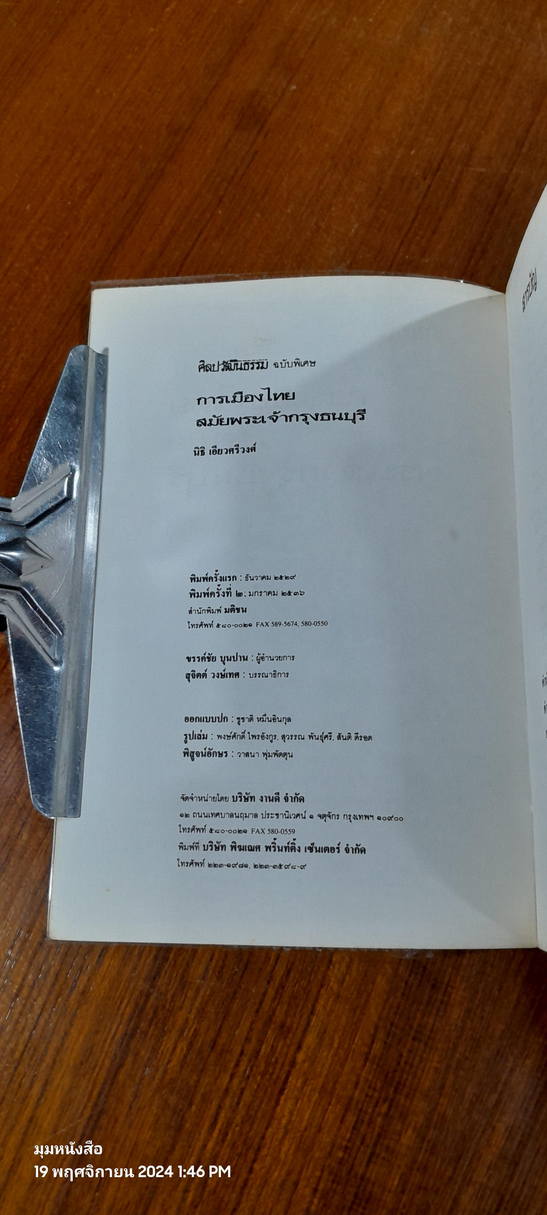 การเมืองไทย สมัยพระเจ้ากรุงธนบุรี / นิธิ เอียวศรีวงศ์