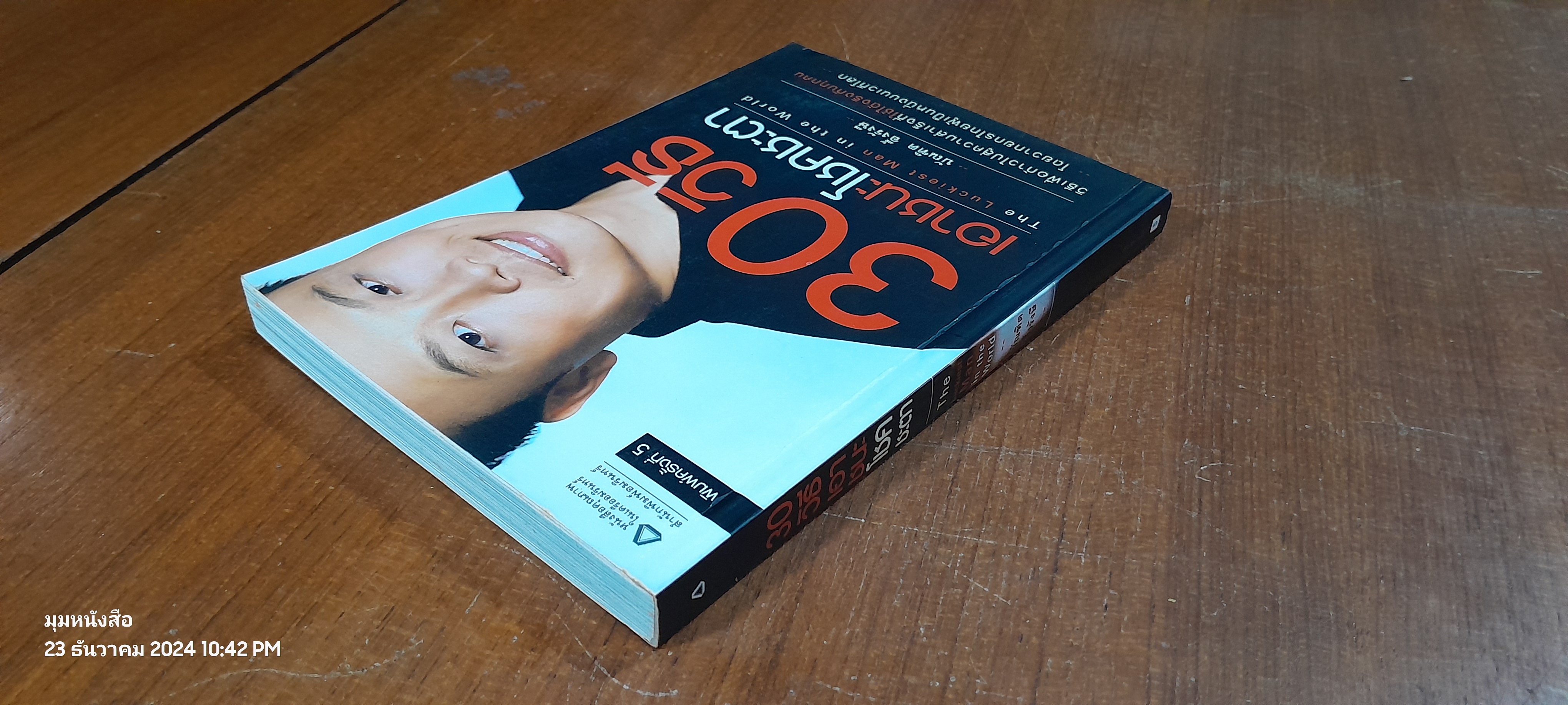 30 วิธี เอาชนะโชคชะตา / บัณฑิต อึ้งรังษี