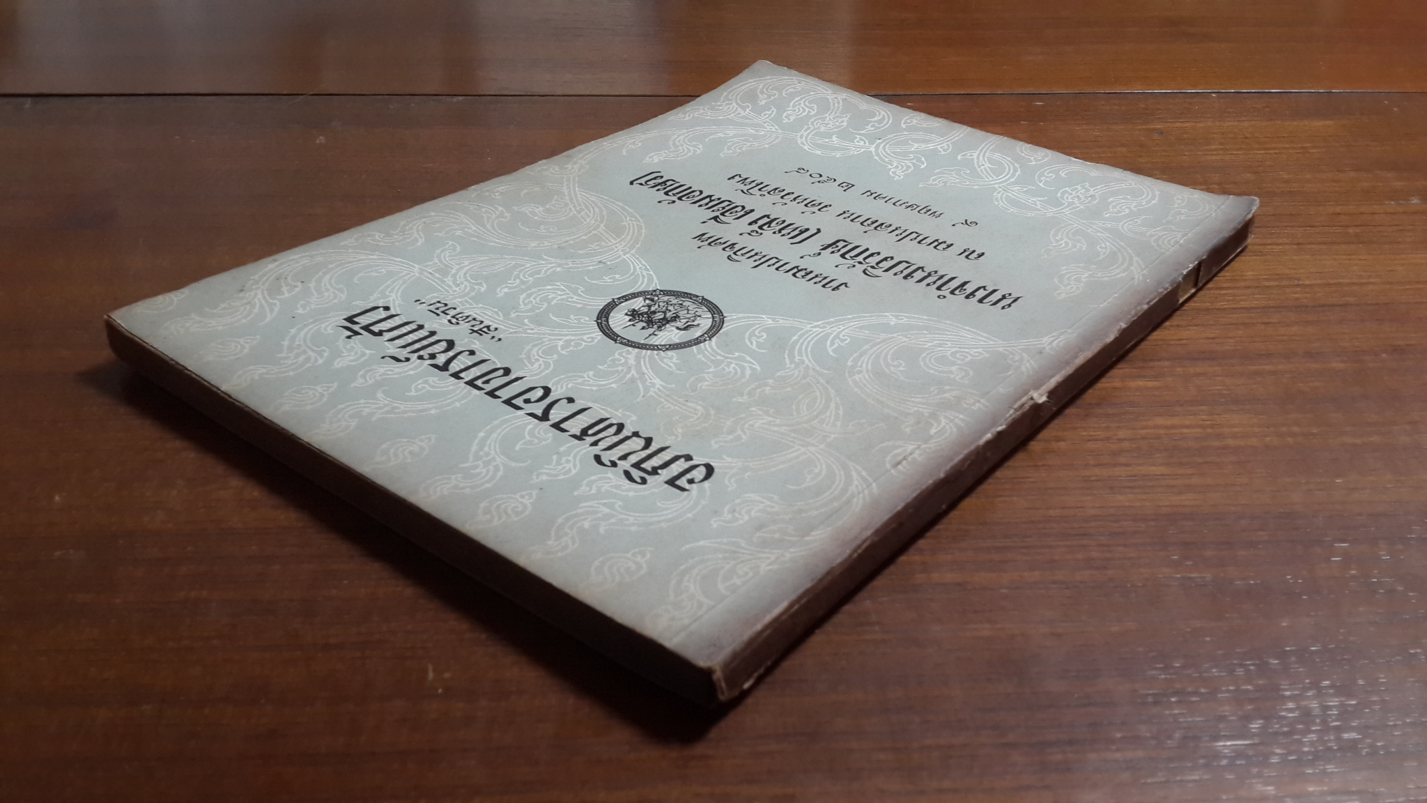 อภินิหารอาจารย์แก้ว "สันติวัน" : อนุสรณ์ในงานฌาปนกิจศพ นางจำนงบริรักษ์ (เหล็ง เอี่ยมอักษร)