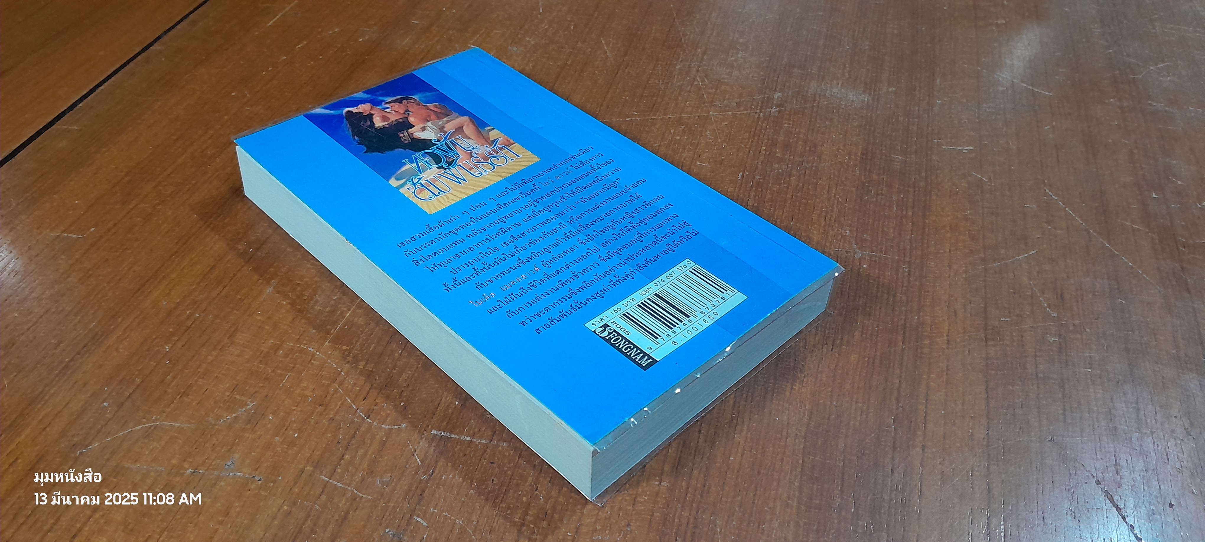 ทอฝันสัมพันร์รัก / ธาริสา แปล