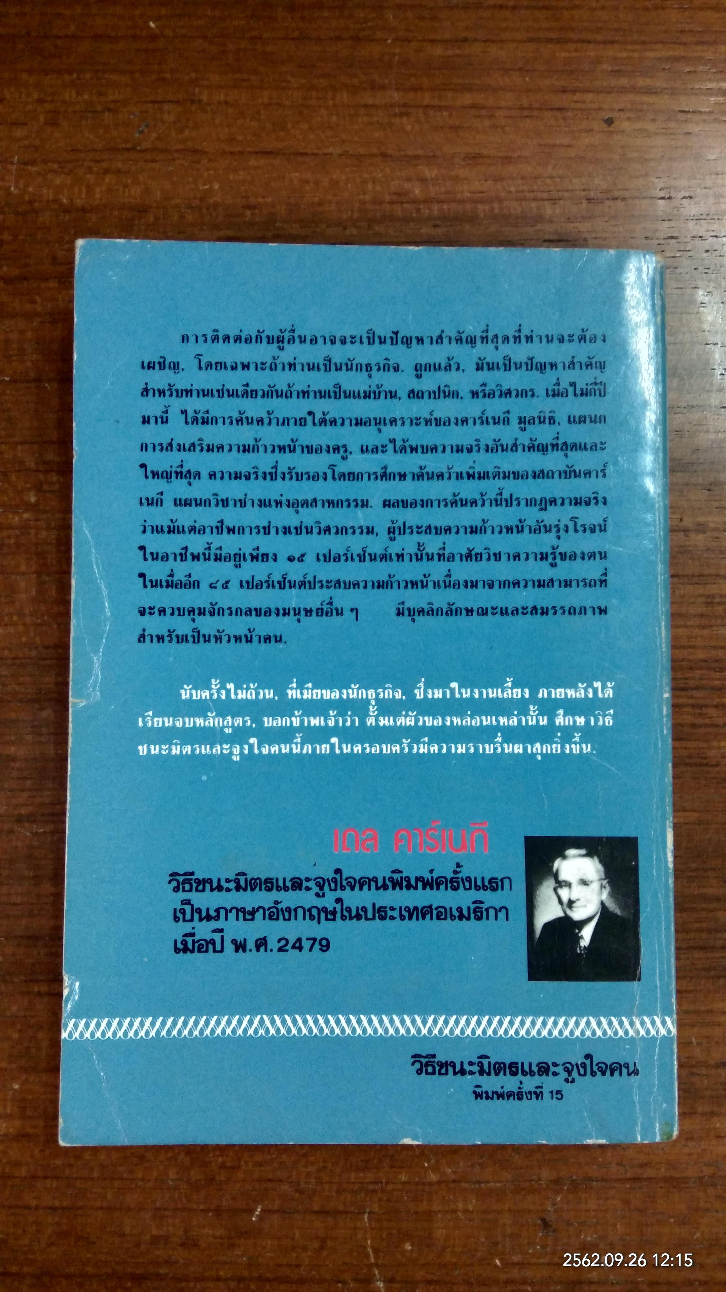 วิธีชนะมิตร และจูงใจคน / เดล คาร์เนกี