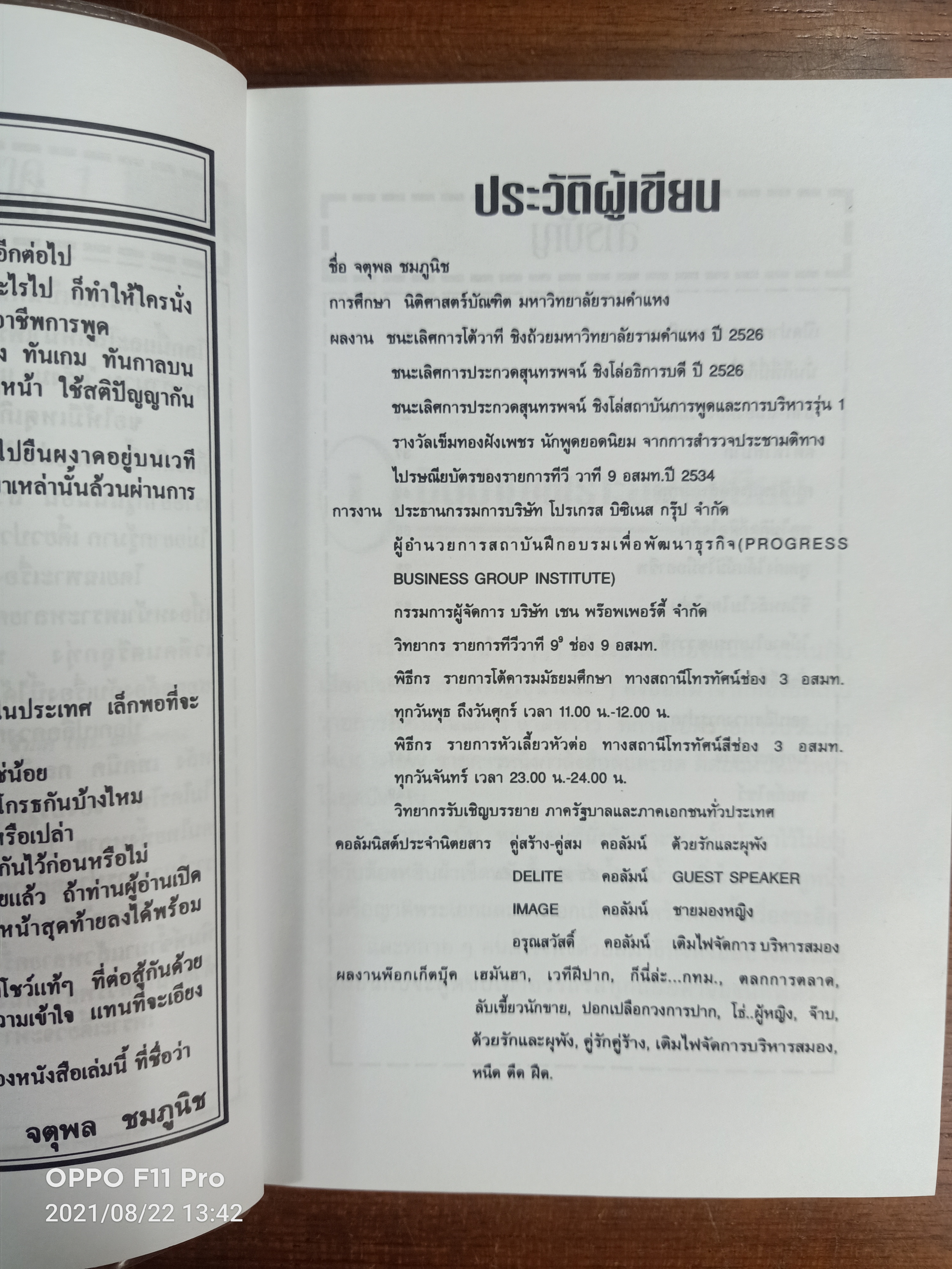 ปอกเปลือกวงการปาก ภาค1 / จตุพล ชมภูนิช