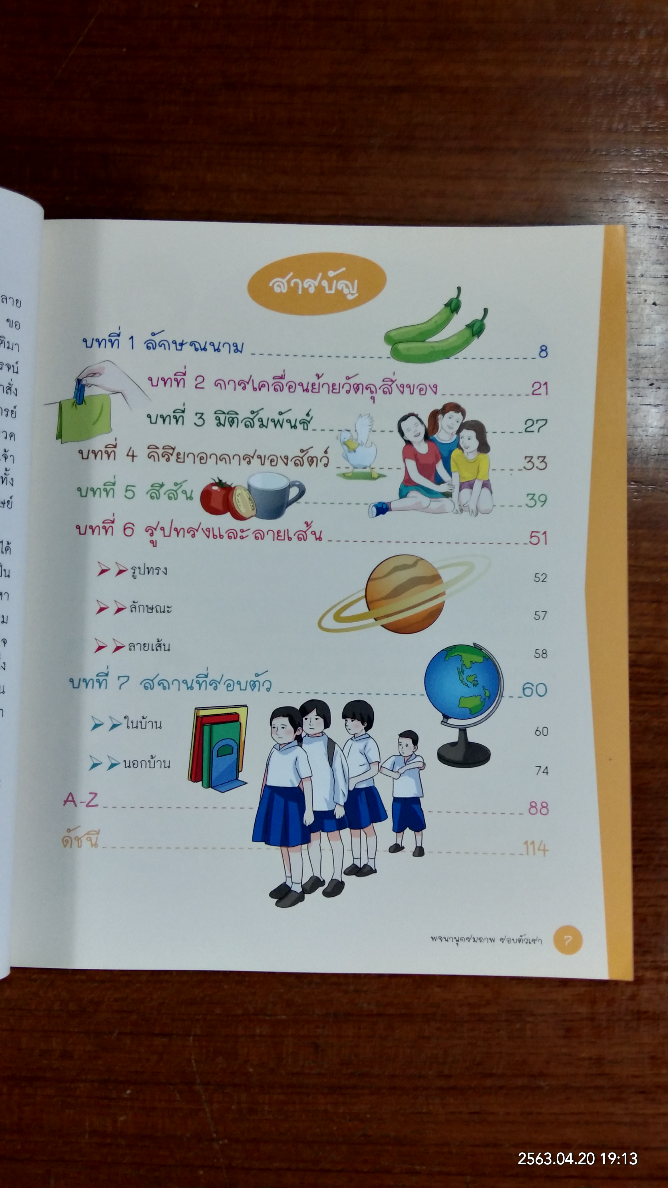 พจนานุกรมภาพ รอบตัวเรา (มีรอยโดนน้ำ) / หม่อมดุษฎี บริพัตร ณ อยุธยา