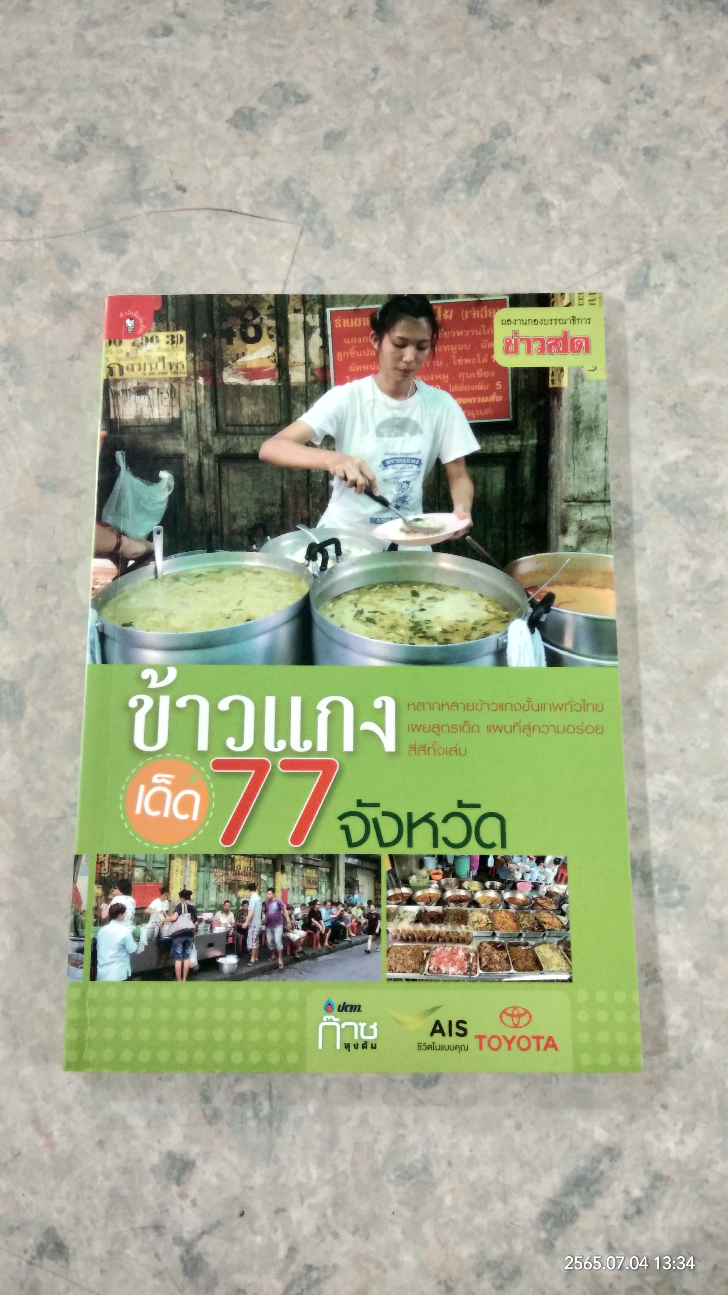 ข้าวแกงเด็ด 77 จังหวัด / ข่าวสด