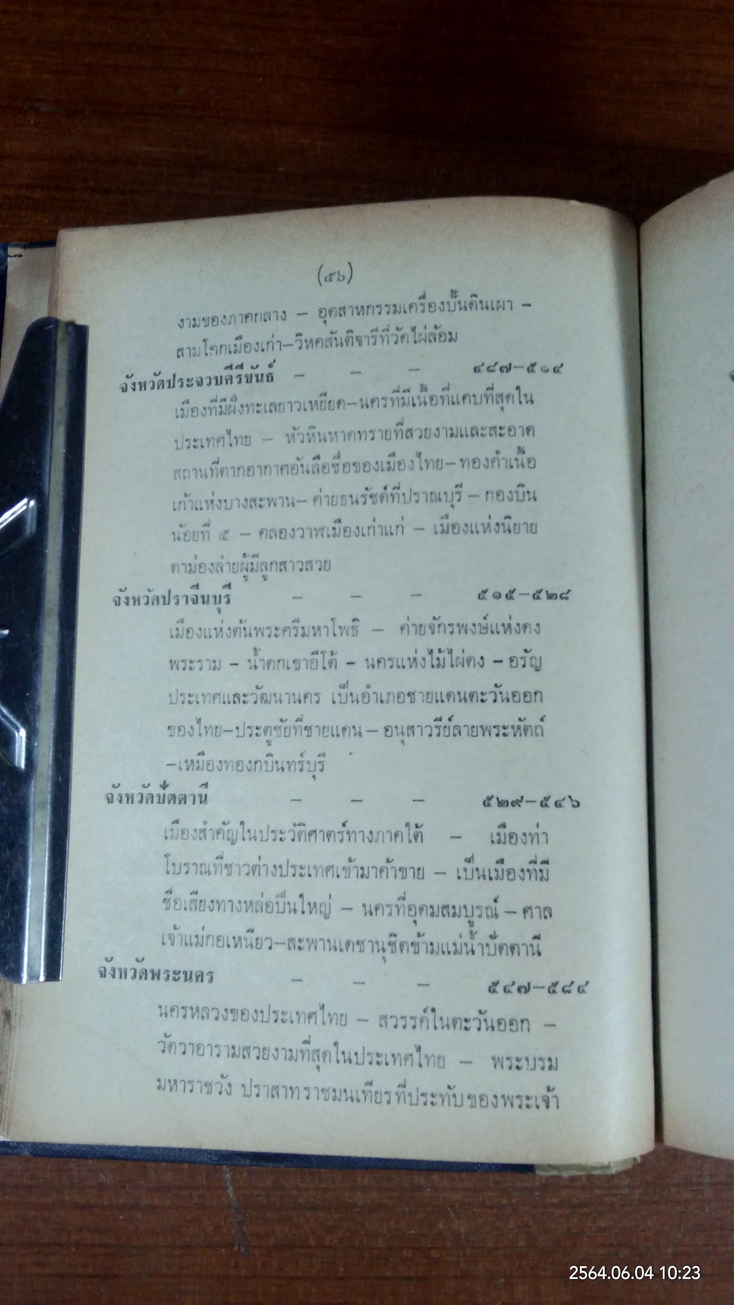 เที่ยวเมืองไทย ๗๑ จังหวัด เล่ม ๑ (สภาพไม่สมบูรณ์) / ละออง ศรีสุคนธ์