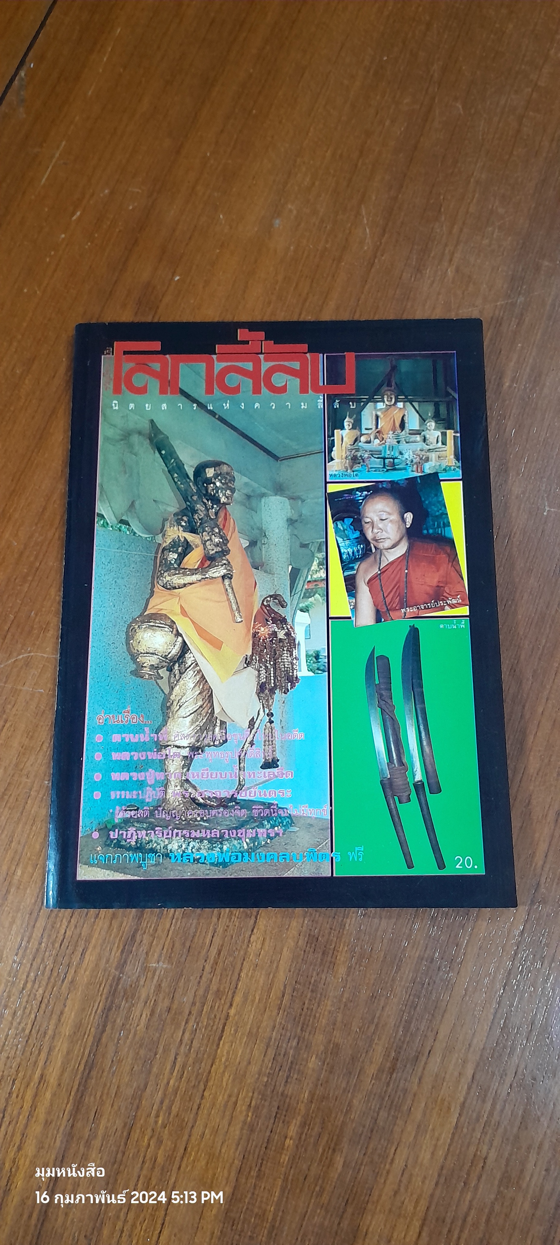 โลกลี้ลับ ปีที่ 3 ฉบับที่ 23