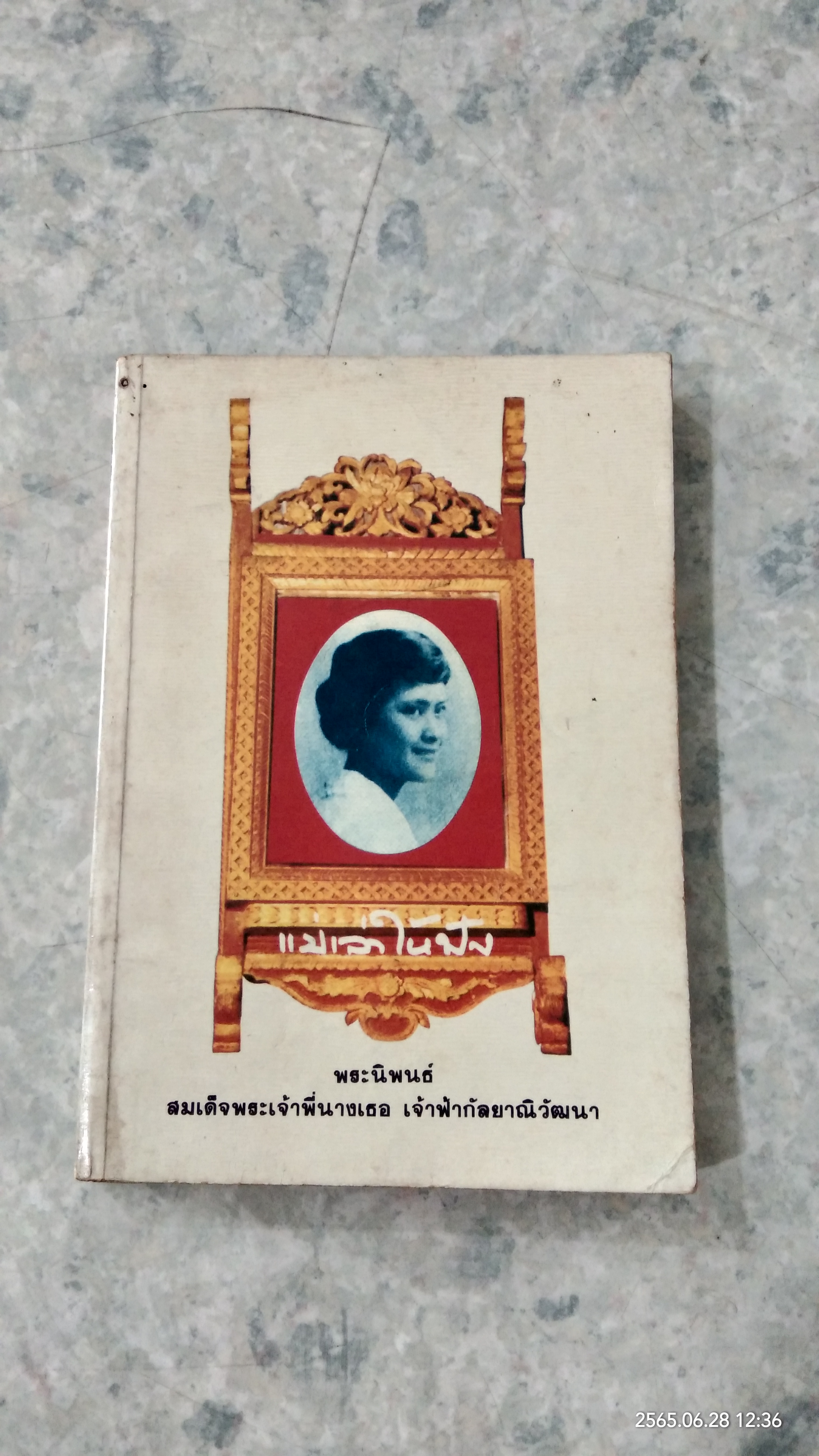 แม่เล่าให้ฟัง / พระนิพนธ์ สมเด็จพระเจ้าพี่นางเธอ เจ้าฟ้ากัลยาณิวัฒนา