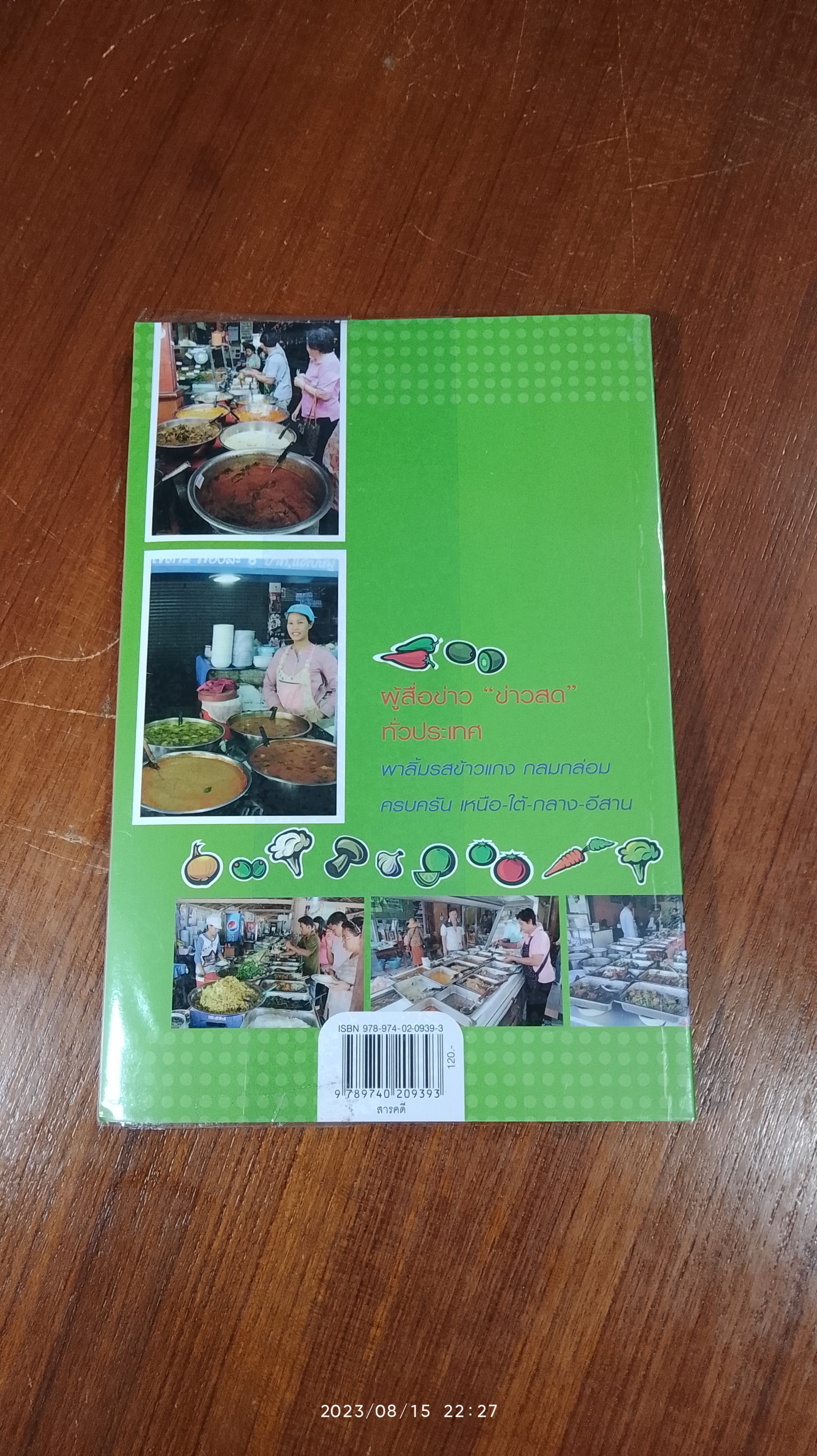 ข้าวแกงเด็ด 77 จังหวัด / ข่าวสด