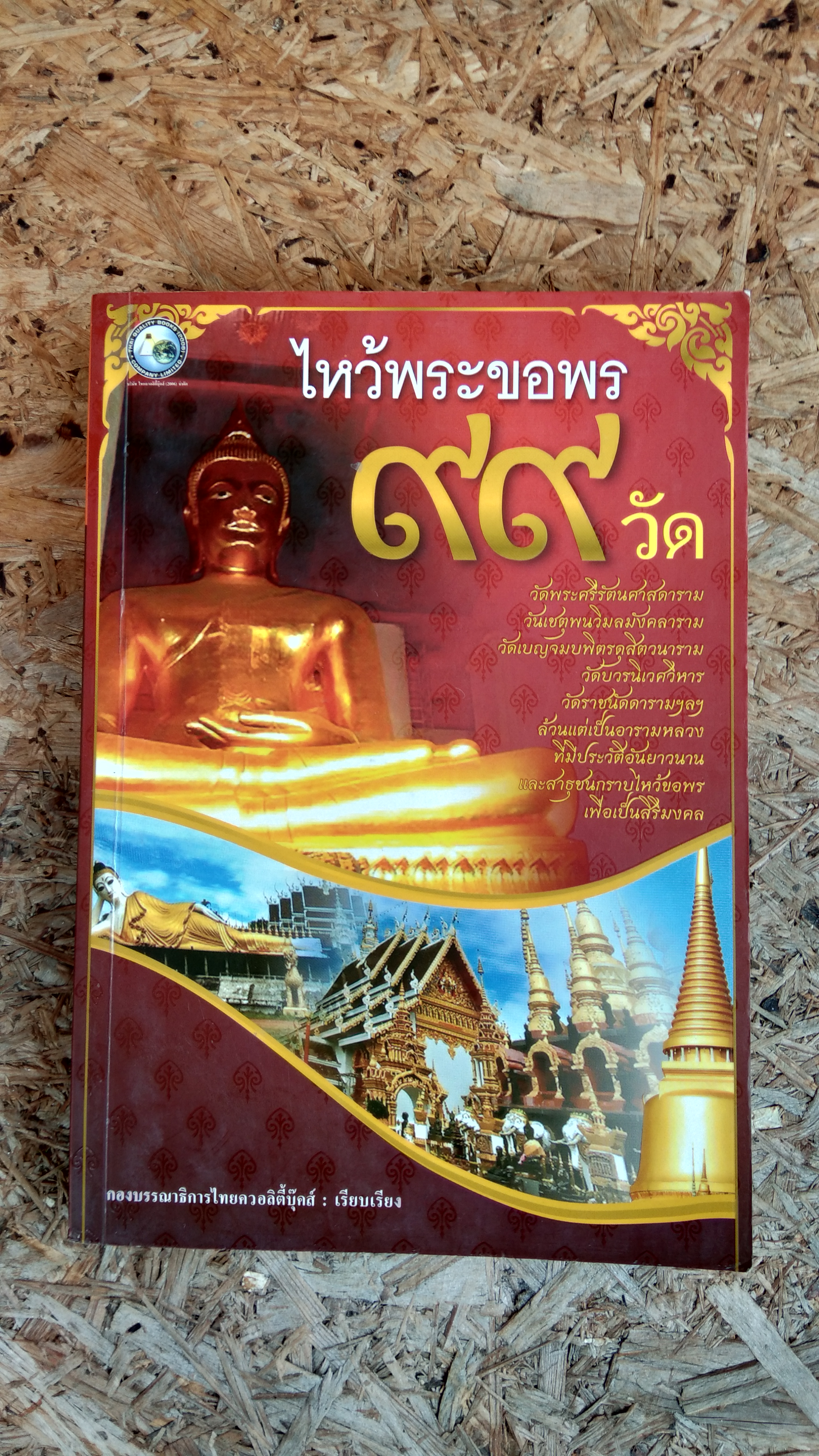ไหว้พระขอพร ๙๙ วัด / กองบรรณาธิการไทยควอลิตี้บุ๊คส์