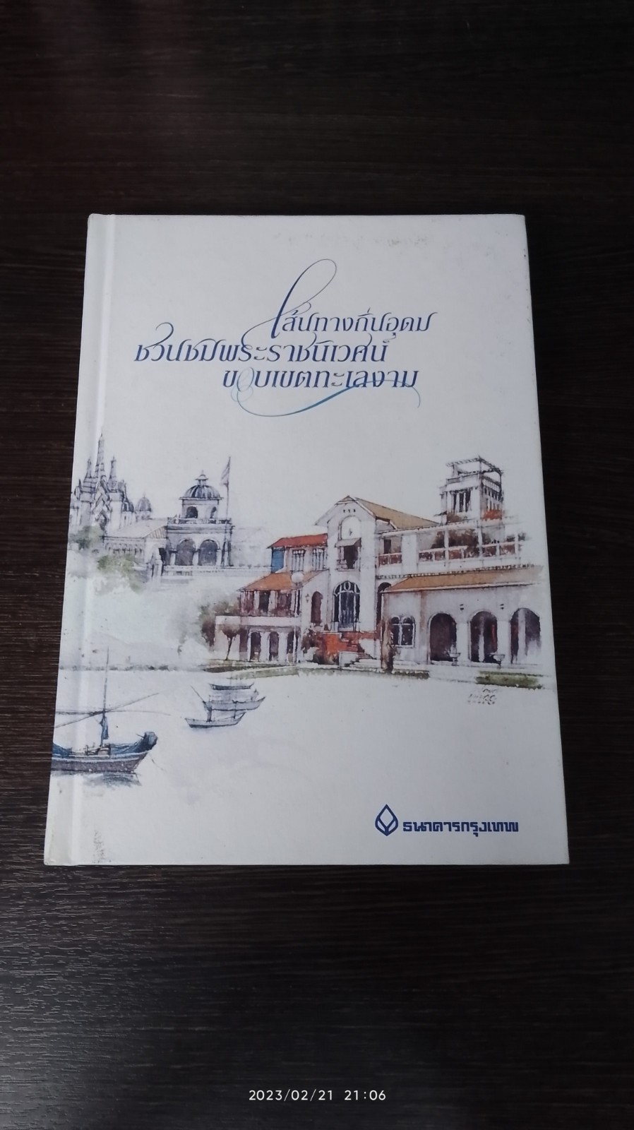 เส้นทางกินอุดม ชวนชมพระราชนิเวศน์ ขอบเขตทะเลงาม / ธนาคารกรุงเทพ