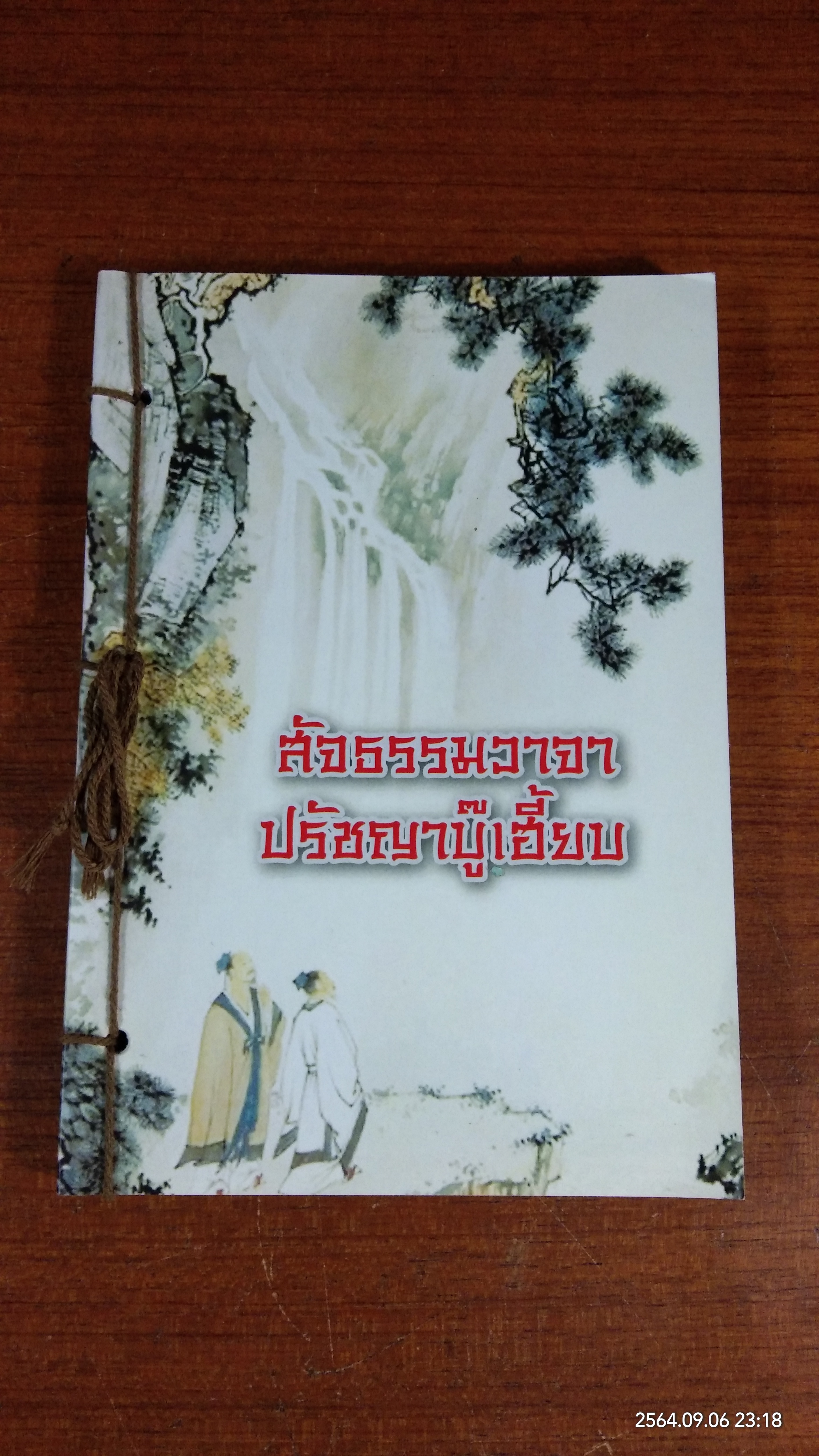สัจธรรมวาจา ปรัชญาบู๊เฮี้ยบ
