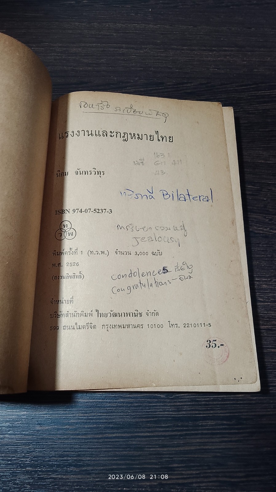 แรงงานและกฏหมายไทย / นิคม จันทรวิทุร (มีรอยขีดเขียนด้านใน)