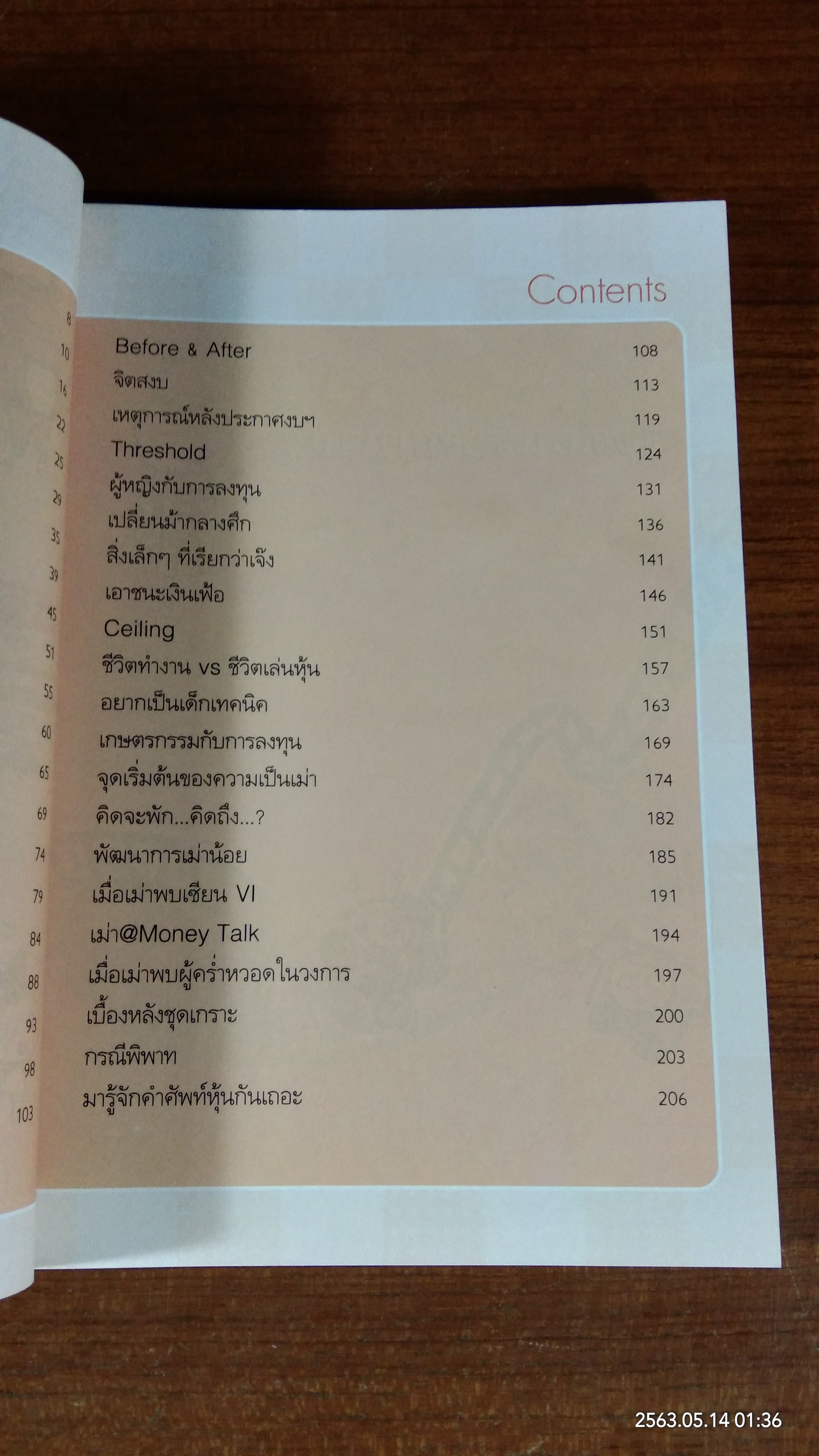 เล่นหุ้นกับพี่เม่า / ไม้ไต่คู้