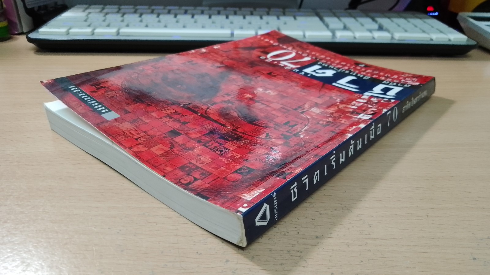 ชีวิตเริ่มต้นเมื่อ 70 / สาทิส อินทรกำแหง