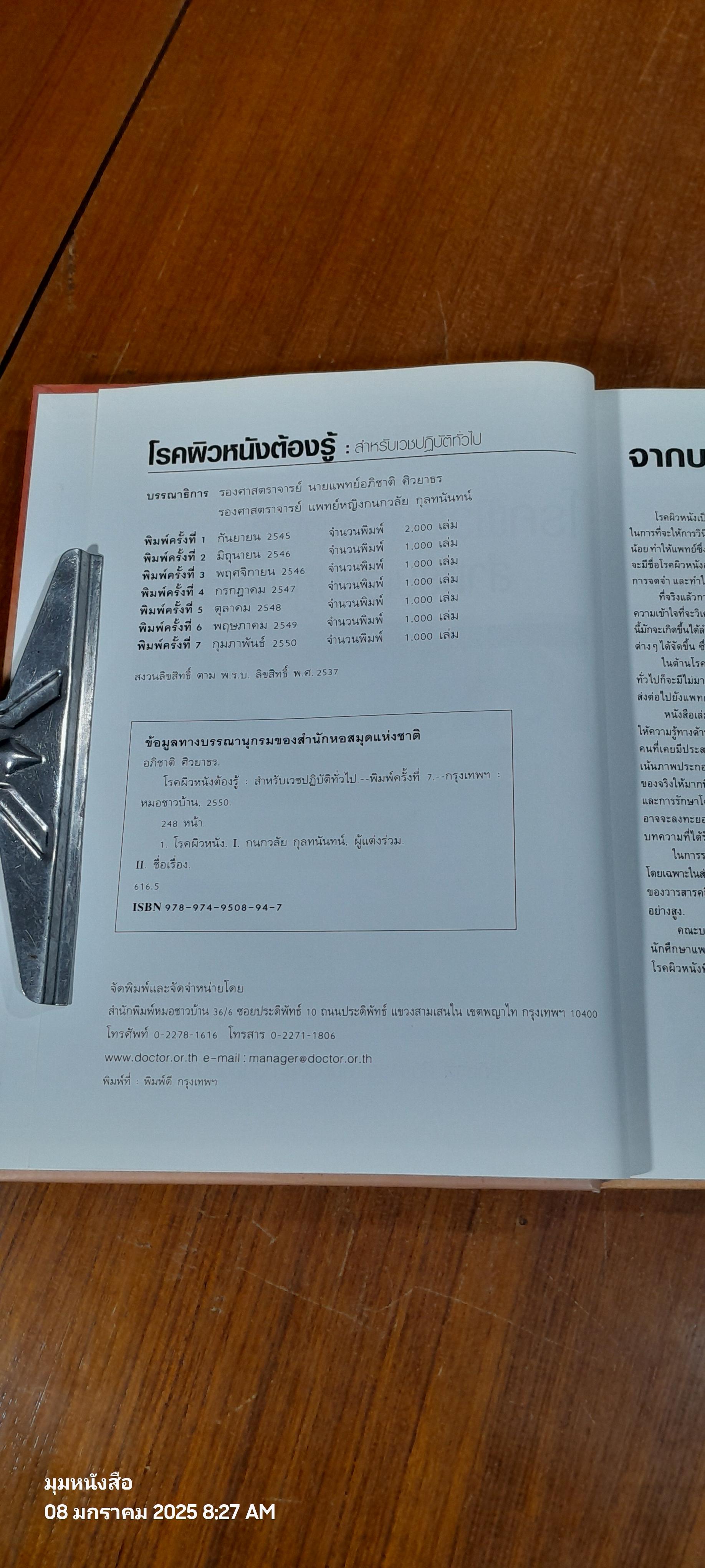 โรคผิวหนังต้องรู้ : สำหรับเวชปฏิบัติทั่วไป / อภิชาติ ศิวยาธร