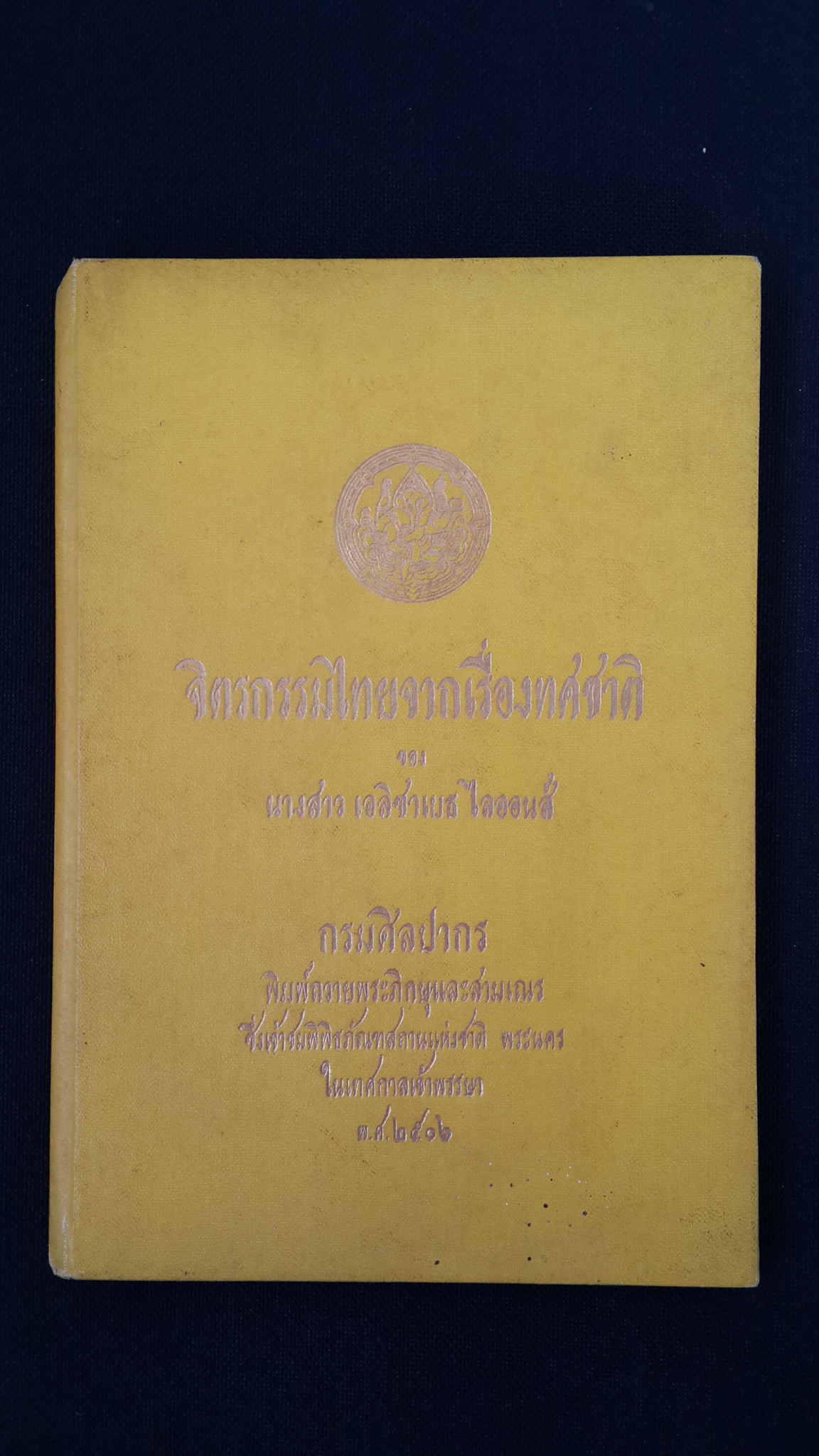 จิตรกรรมไทยจากเรื่องทศชาติ (ปกแข็ง) / นางสาว เอลิซาเบธ ไลออนส์