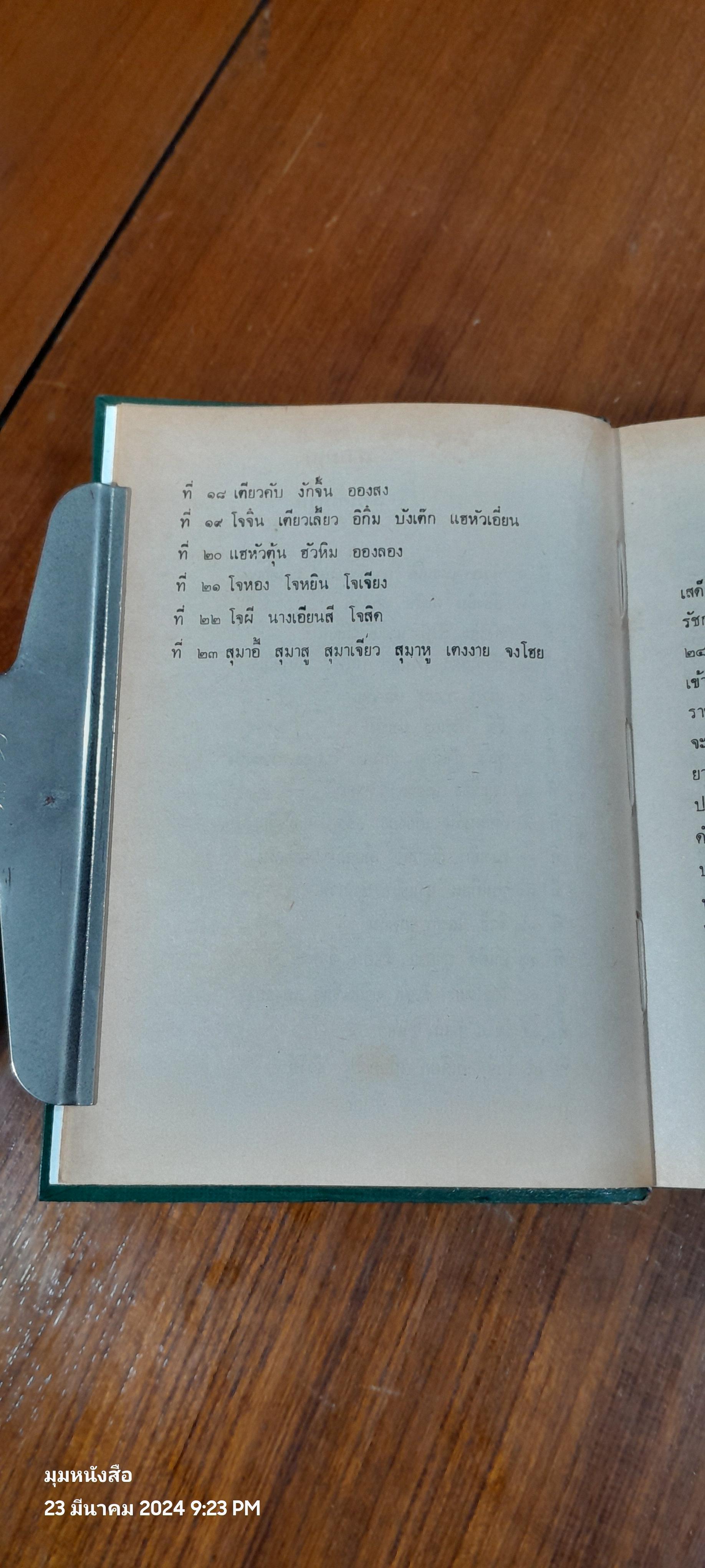 สามก๊ก เล่ม 1 ฉบับเจ้าพระยาพระคลัง(หน) และ ตำนานเรื่องสามก๊ก พระนิพนธ์สมเด็จกรมพระยาดำรงราชานุภาพ