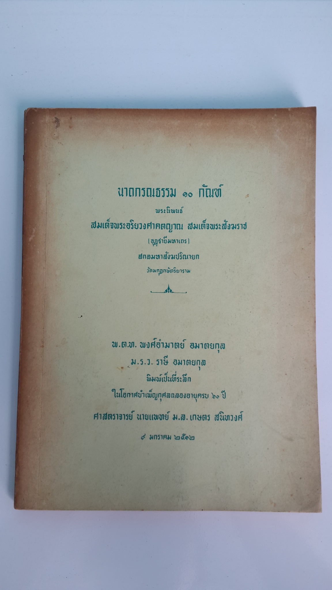นาถกรณธรรม ๑๐ กัณฑ์ พระนิพนธ์ สมเด็จพระอริยวงศาคตญาณ สมเด็จพระสังฆราช ( อุฏฺฐายีมหาเถร )