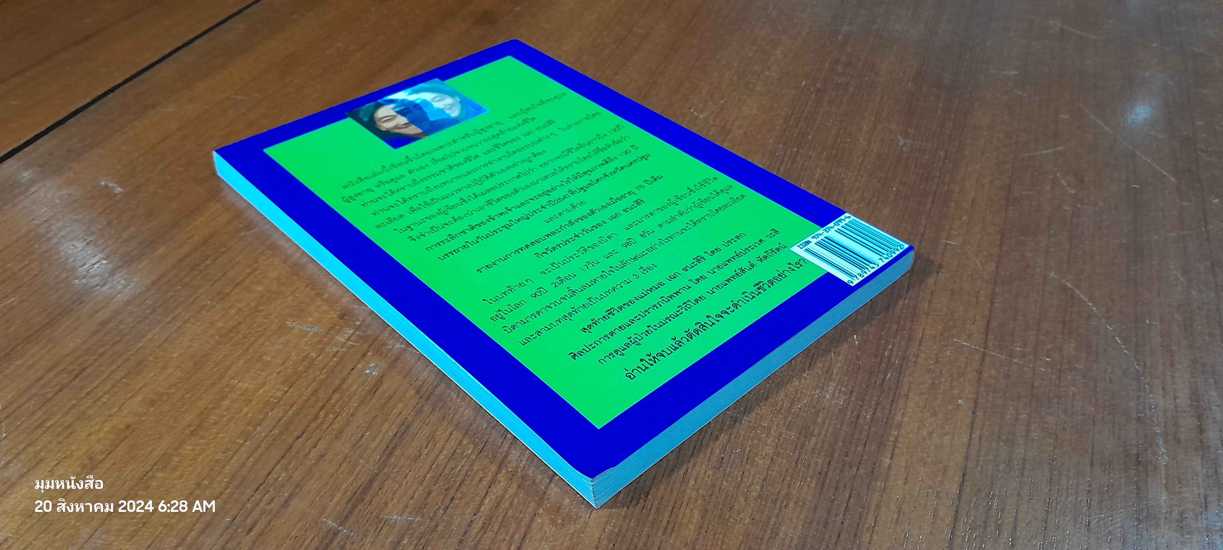 ธรรมชาติชีวิต ของ เฉก ธนะสิริ เป้าหมาย 120 ปี