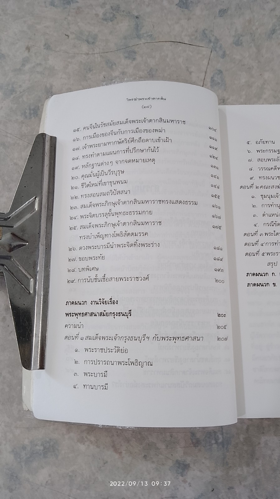 ใครฆ่าพระเจ้าตากสิน / ภิกษุณี วรมัย กบิลสิงห์