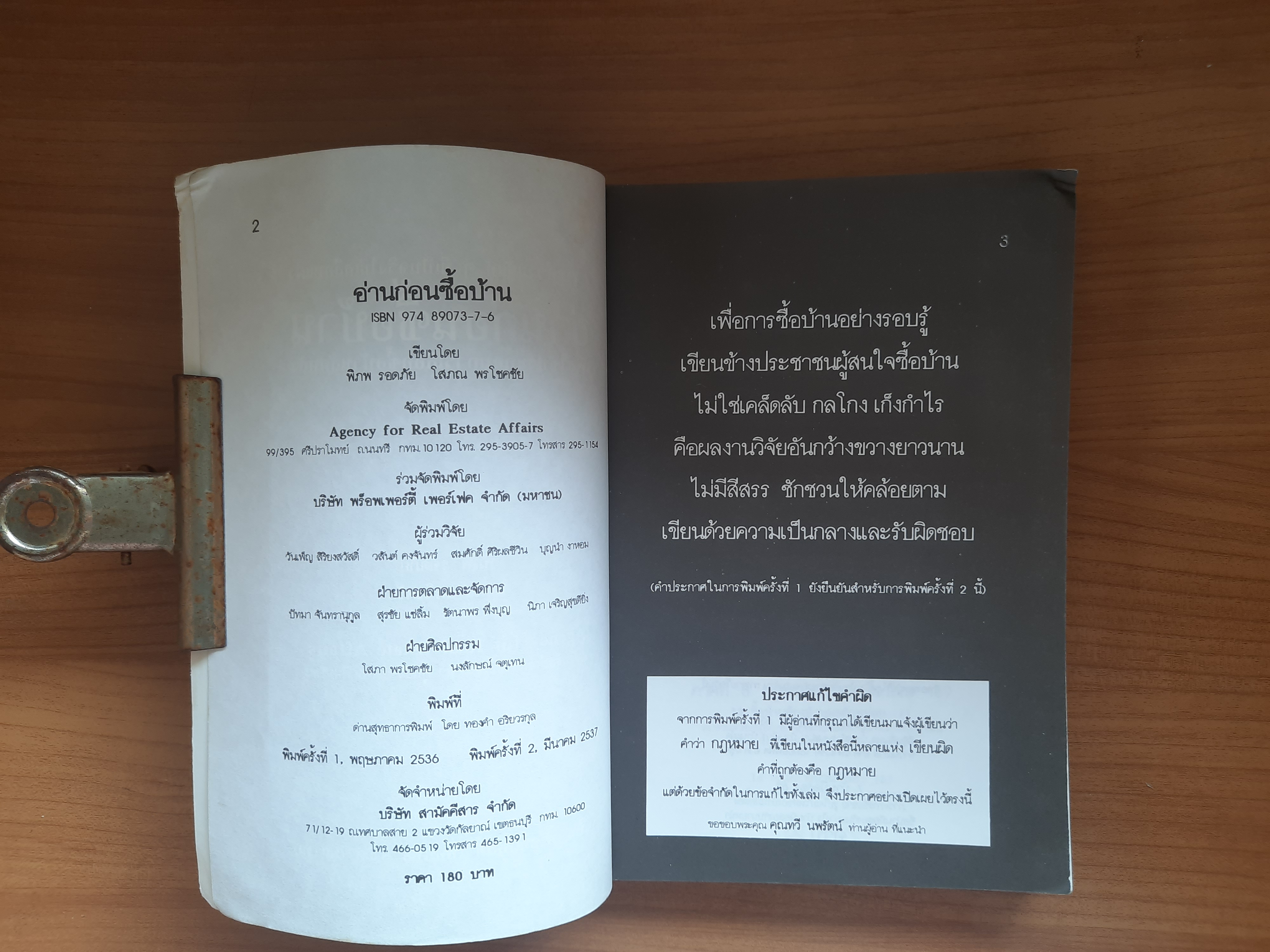 อ่านก่อนซื้อบ้าน / พิภพ รอดภัย โสภณ พรโชคชัย