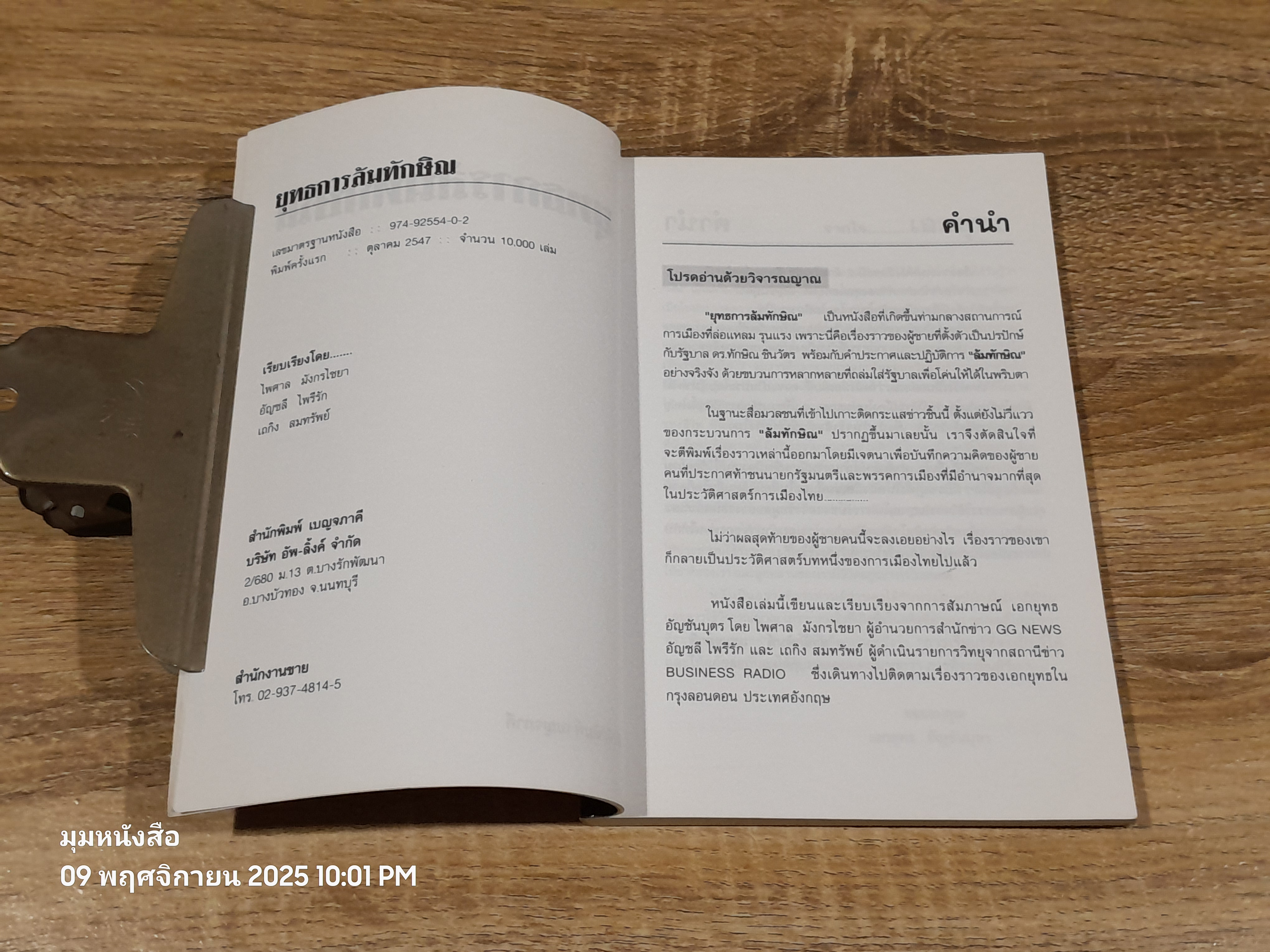 ยุทธการล้มทักษิณ