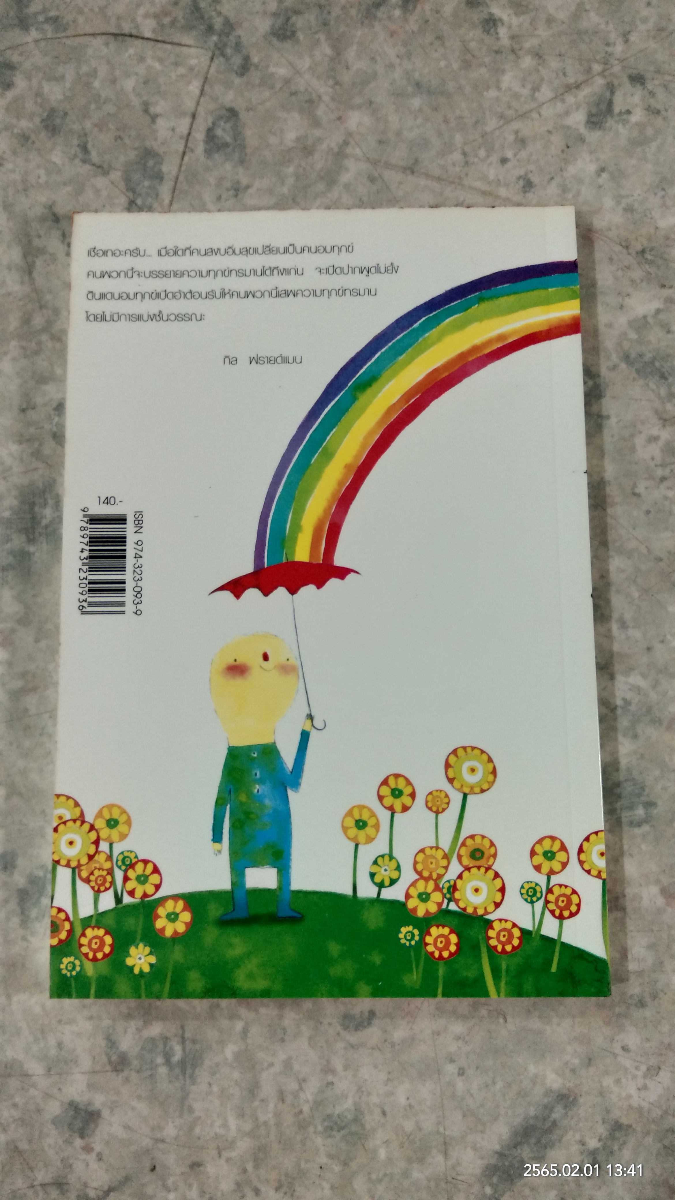 อยากอมทุกข์นักใช่มั้ย / นพดล เวชสวัสดิ์ แปล