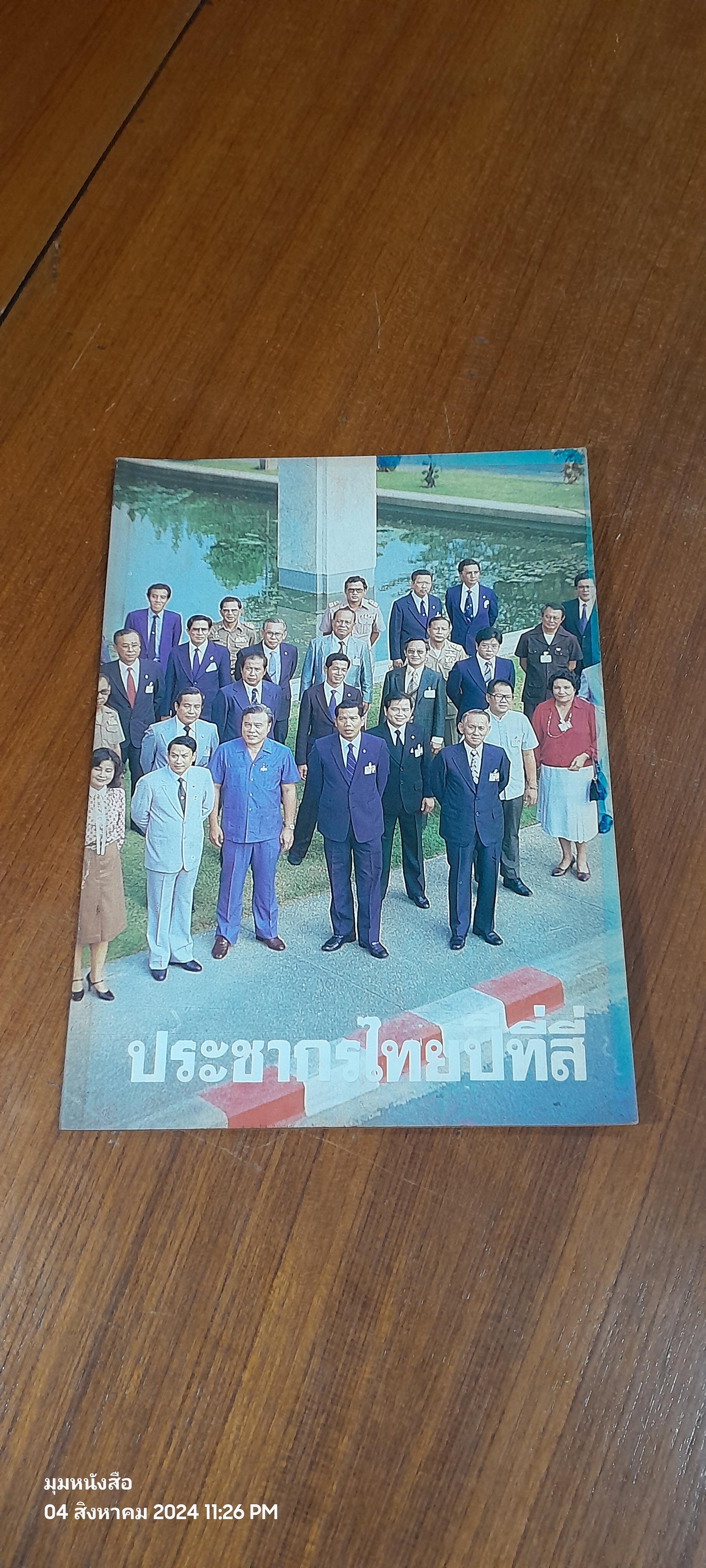ประชากรไทยปีที่สี่