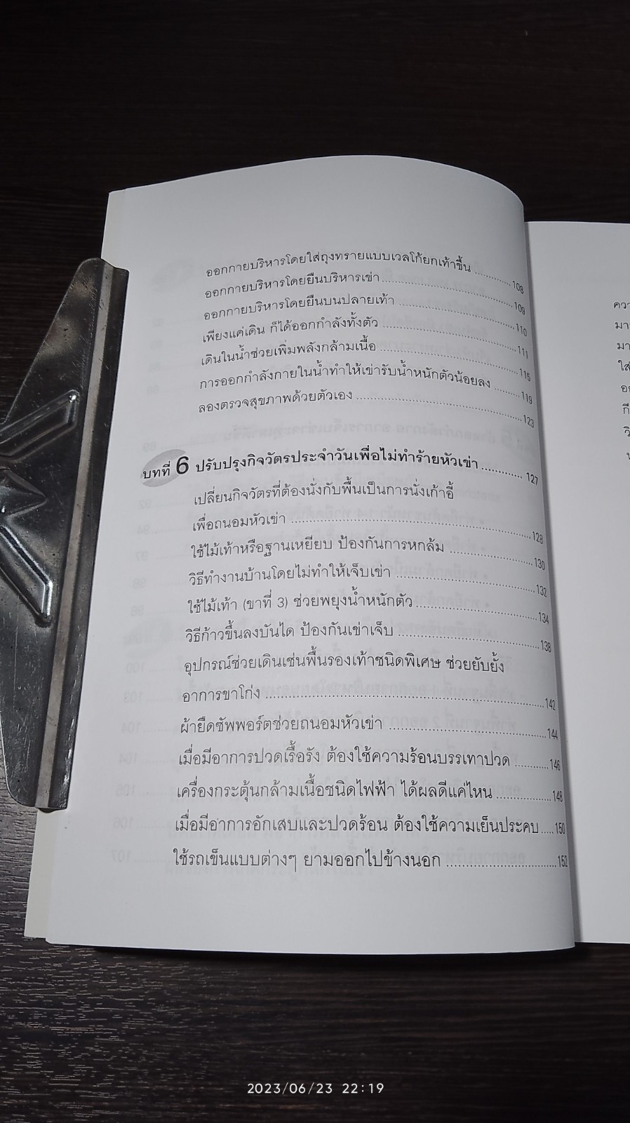 คู่มือรักษาอาการเจ็บเข่า / พนิดา กุลประสูติดิลก