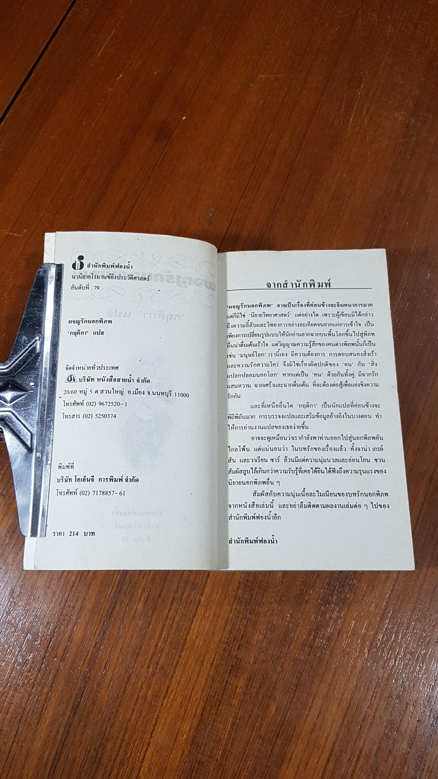 ผจญรักนอกพิภพ / กฤติกา แปล