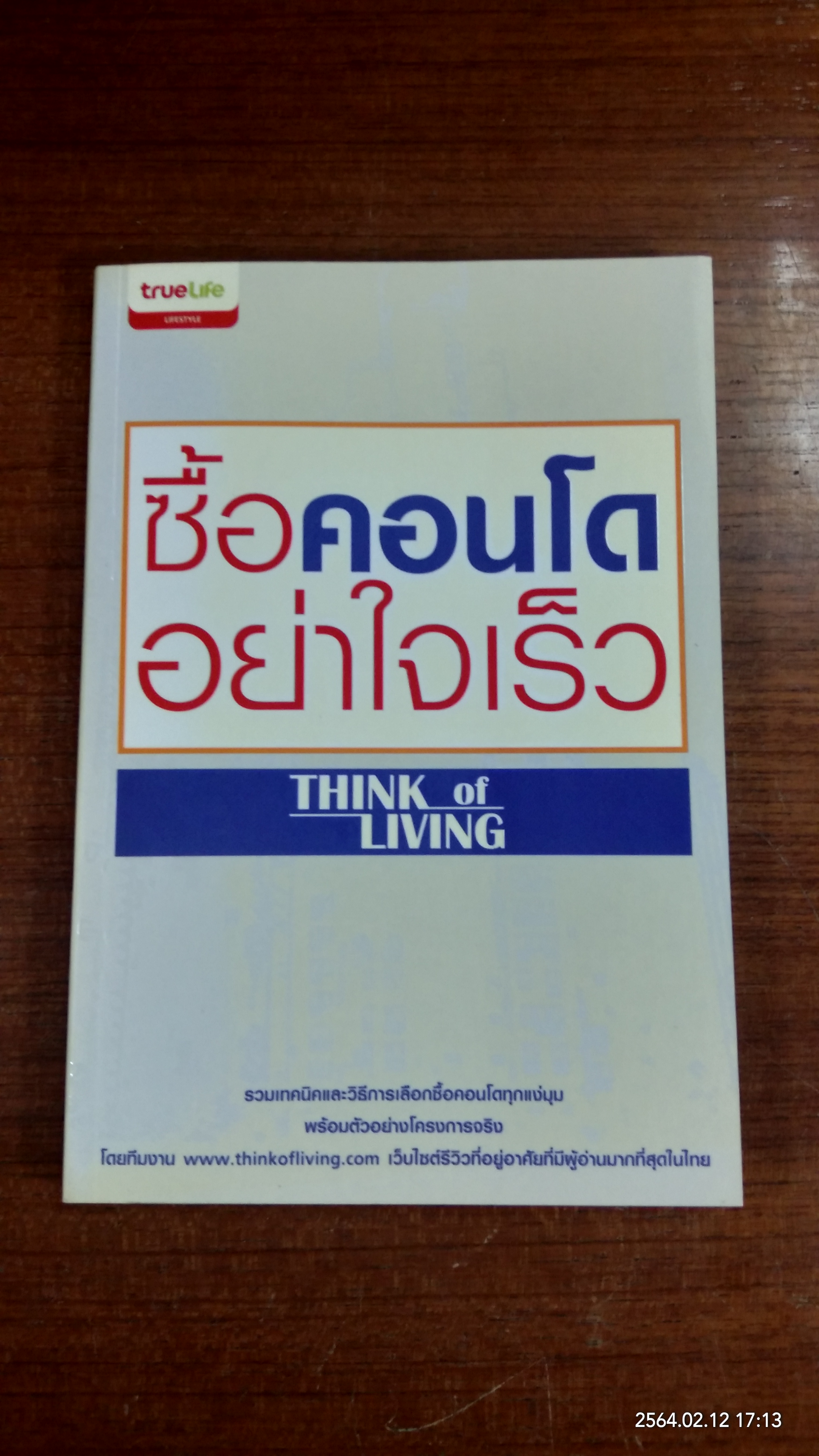 ซื้อคอนโดอย่าใจเร็ว / เธียรรุจ ธรณวิกรัย