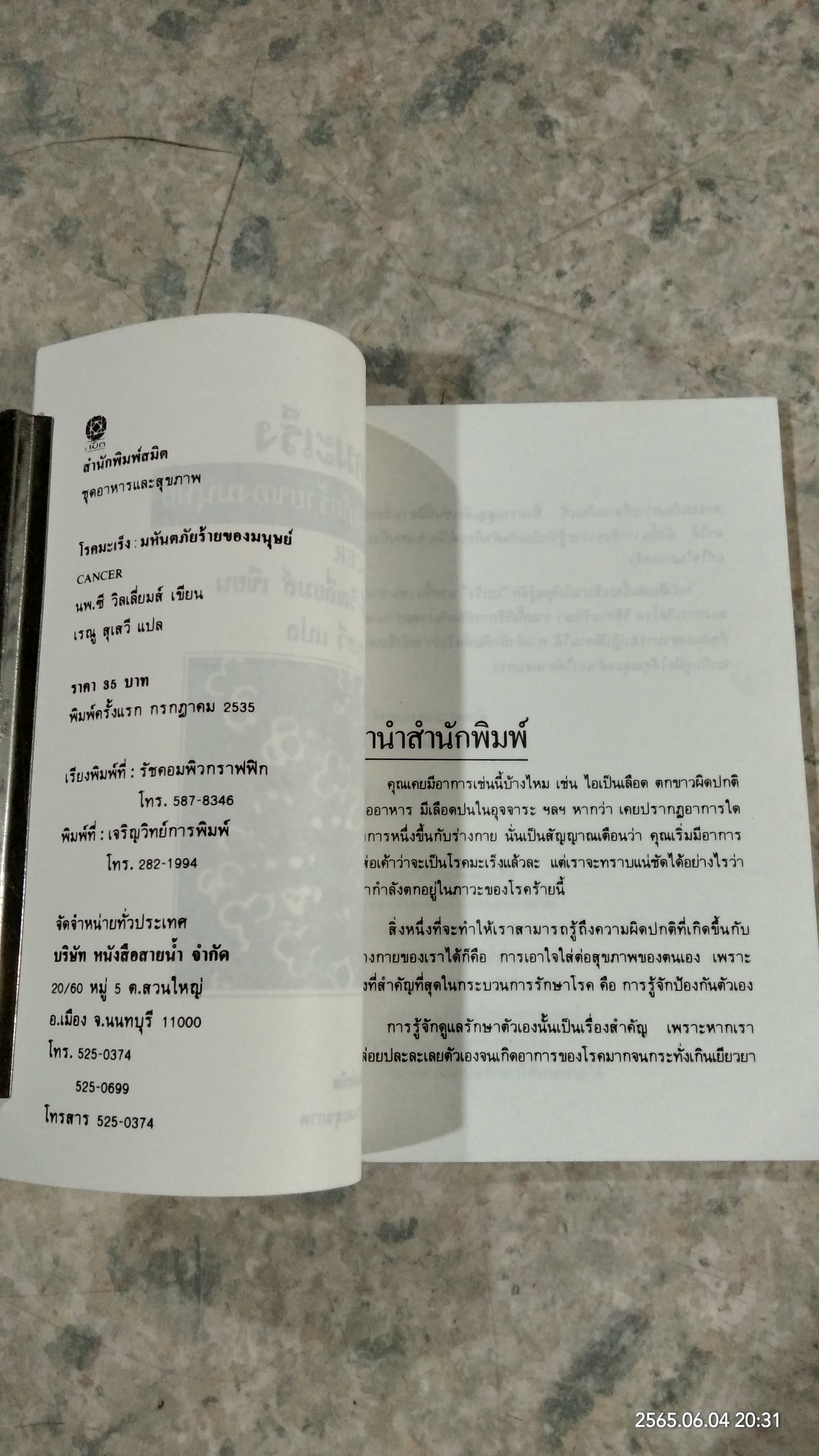 โรคมะเร็ง มหันตภัยร้ายของมนุษย์ / เรณู สุเสวี