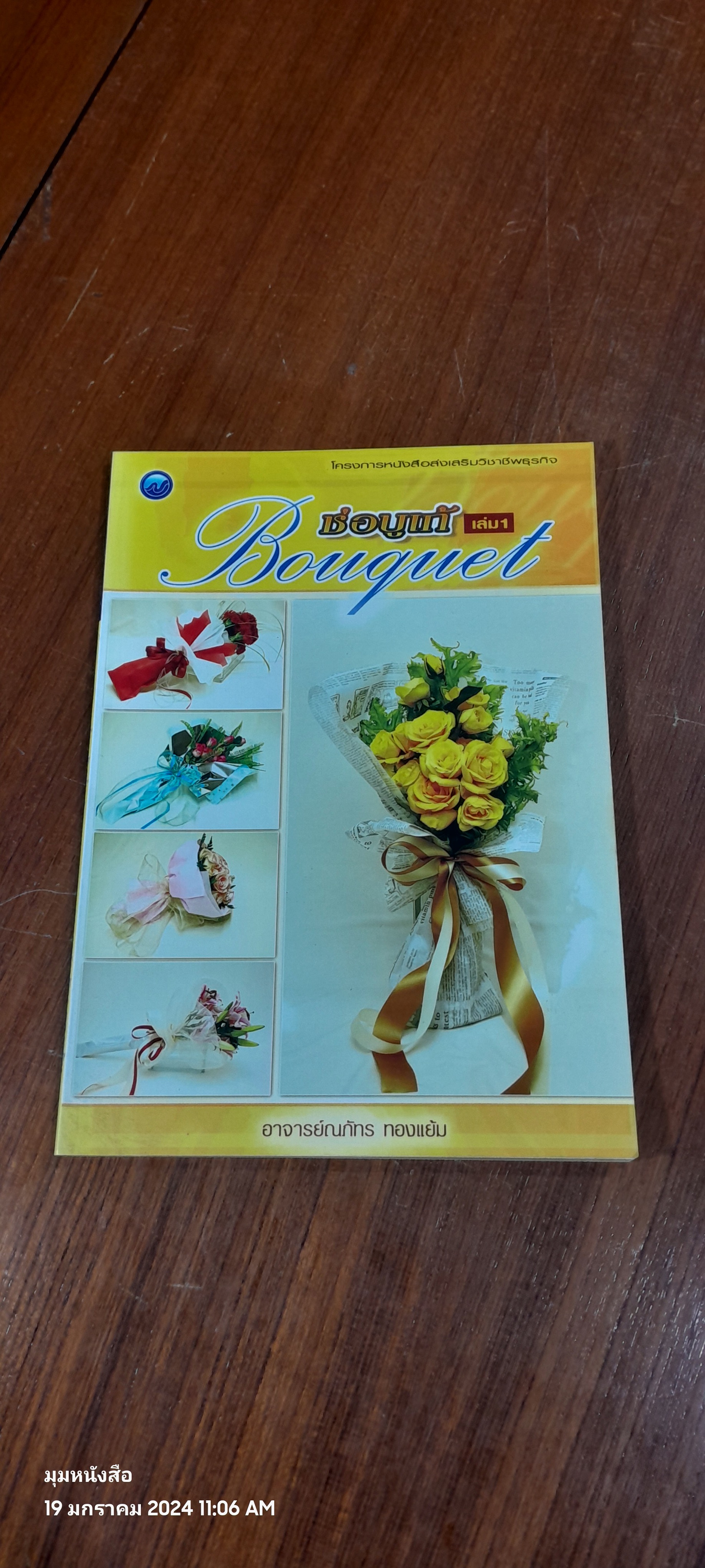 ช่อบูเก้ เล่ม 1 / อ.ณภัทร ทองแย้ม