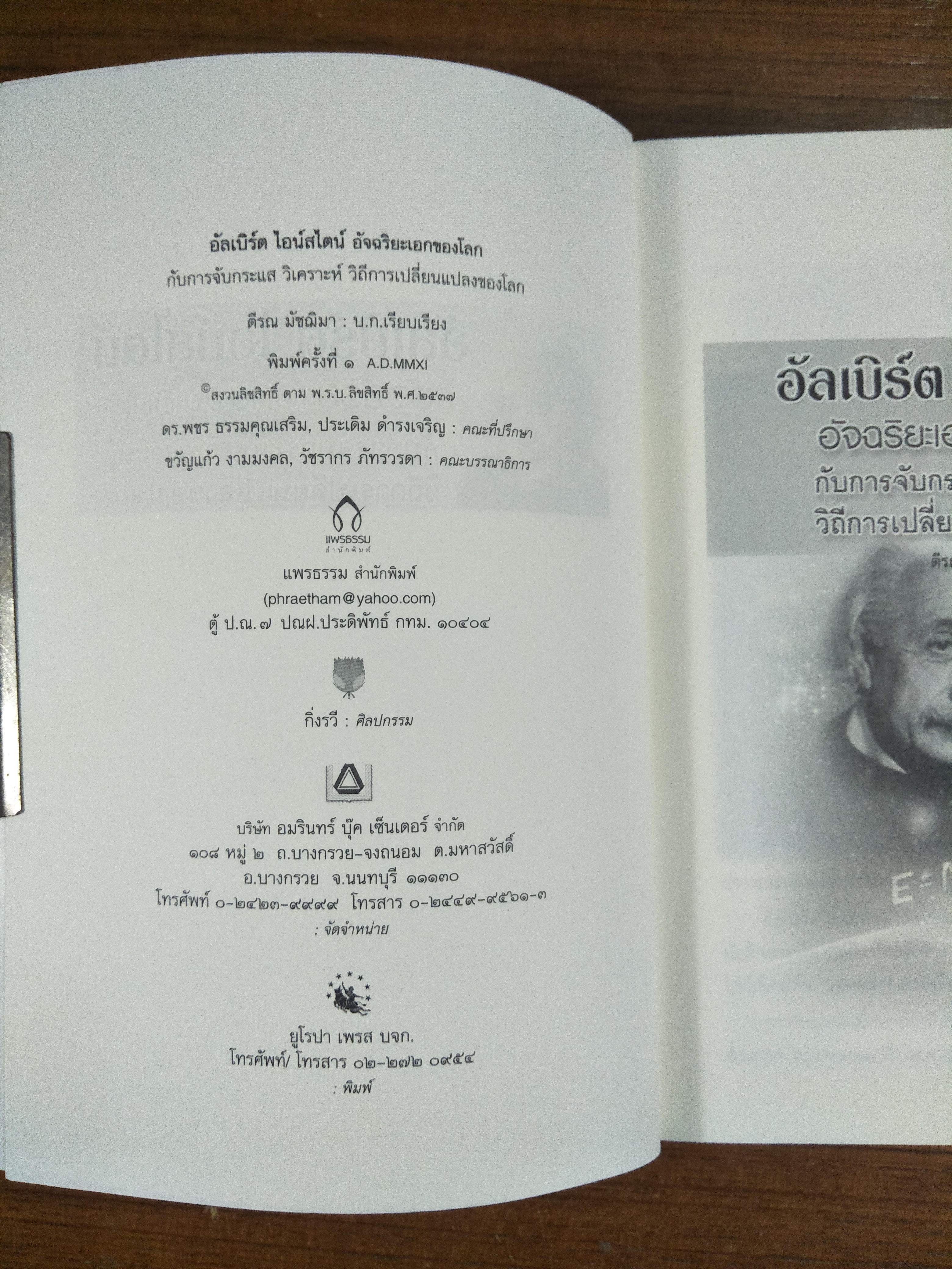 อัลเบิร์ต ไอน์สไตน์ อัจฉริยะเอกของโลก / ตีรณ มัชฌิมา บ.ก.เรียบเรียง