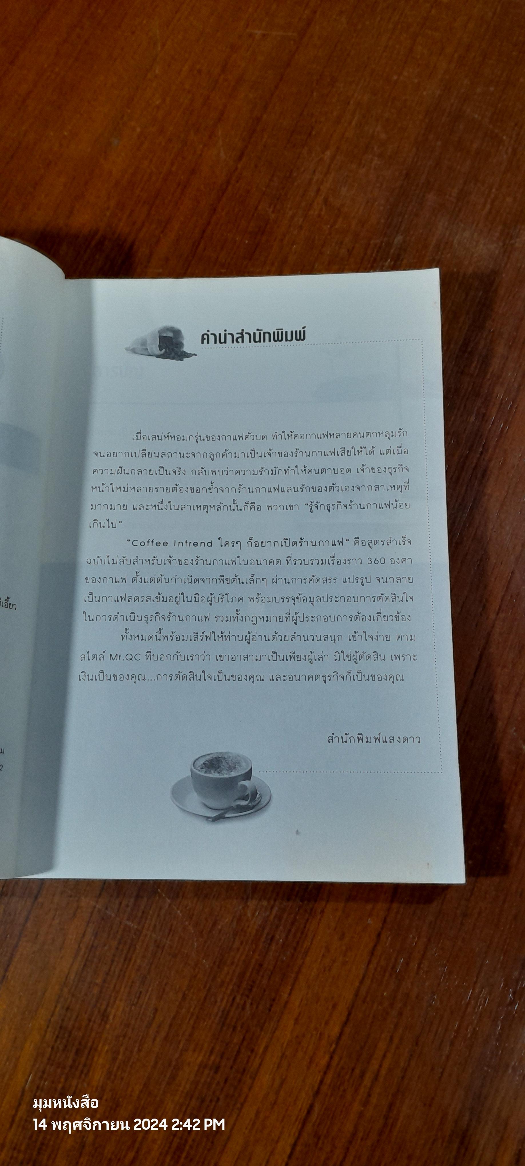 ใครๆ ก็อยากเปิดร้านกาแฟ Coffee Intrend / Mr.QC
