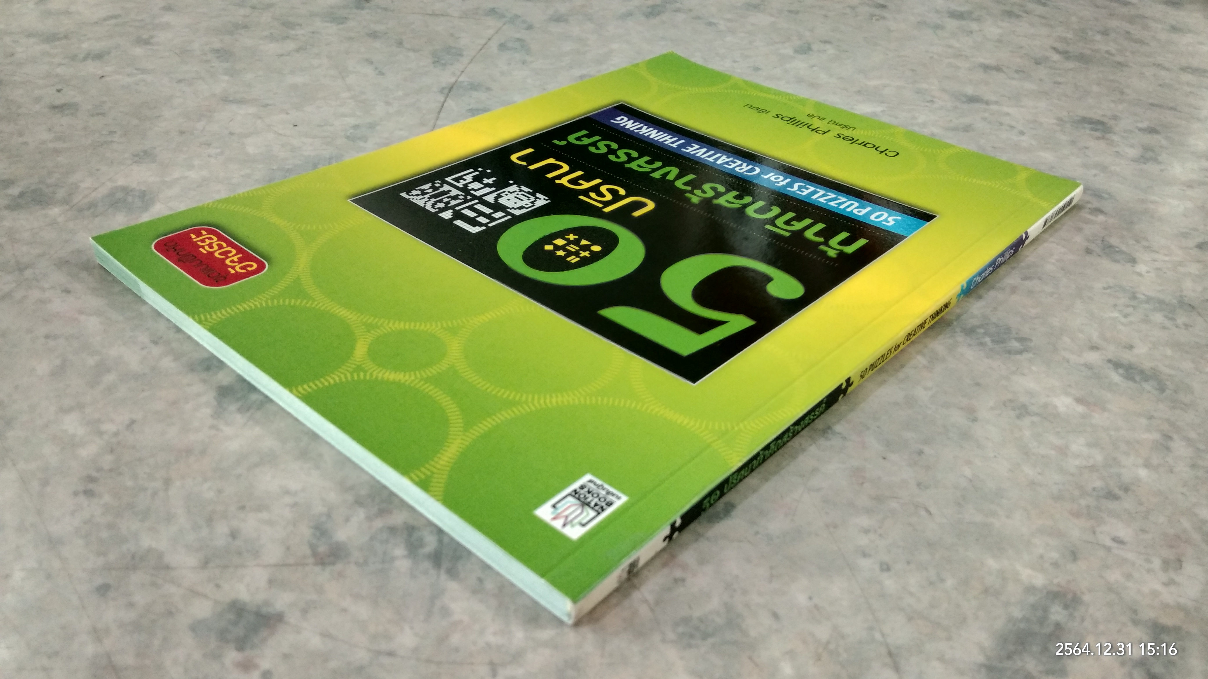 50 ปริศนาท้าคิดสร้างสรรค์ / Charles Phillips