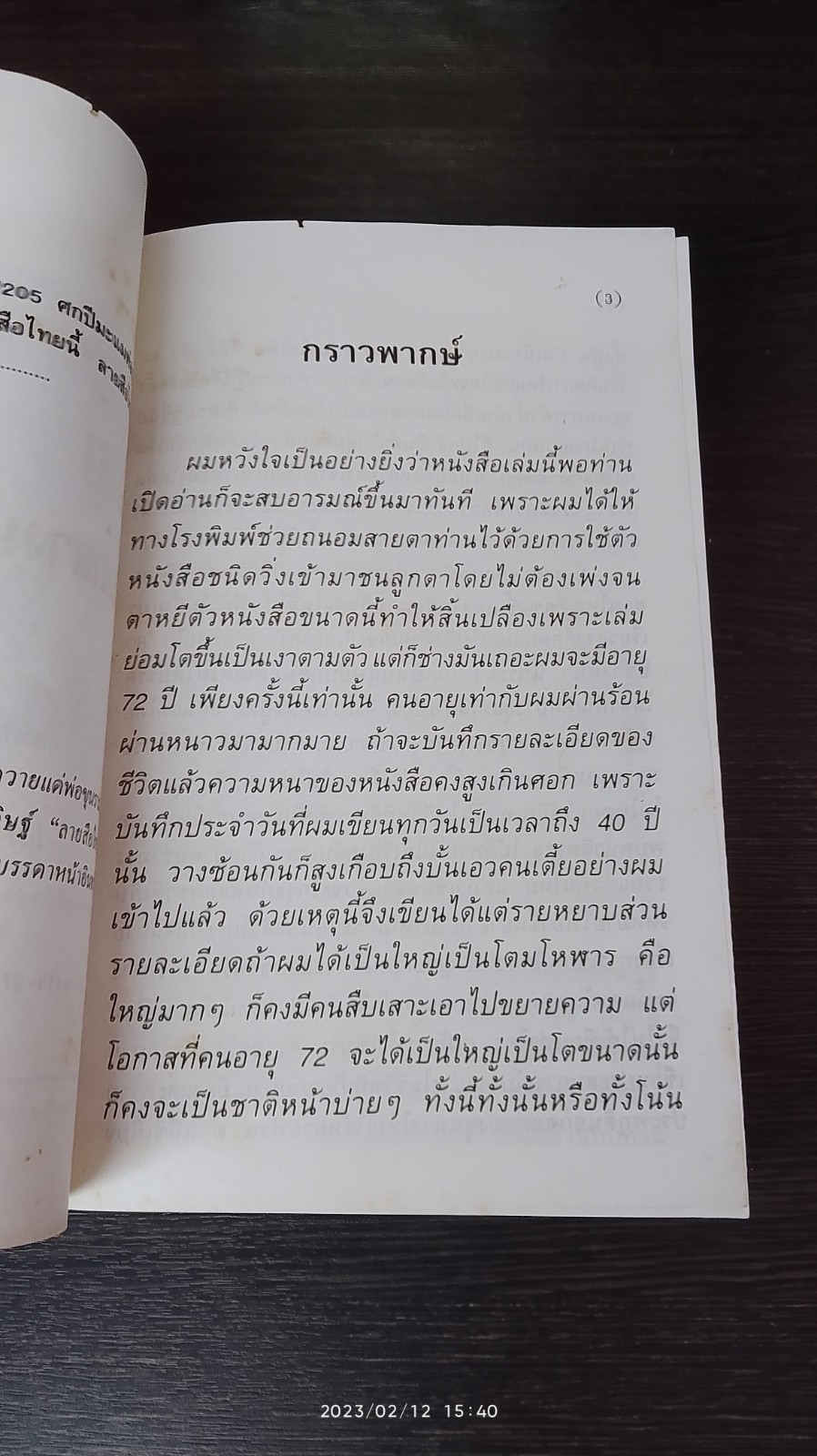 คำให้การ "นายหนหวย" 72 ปี ท่ามกลางมนุษย์นานาพันธุ์