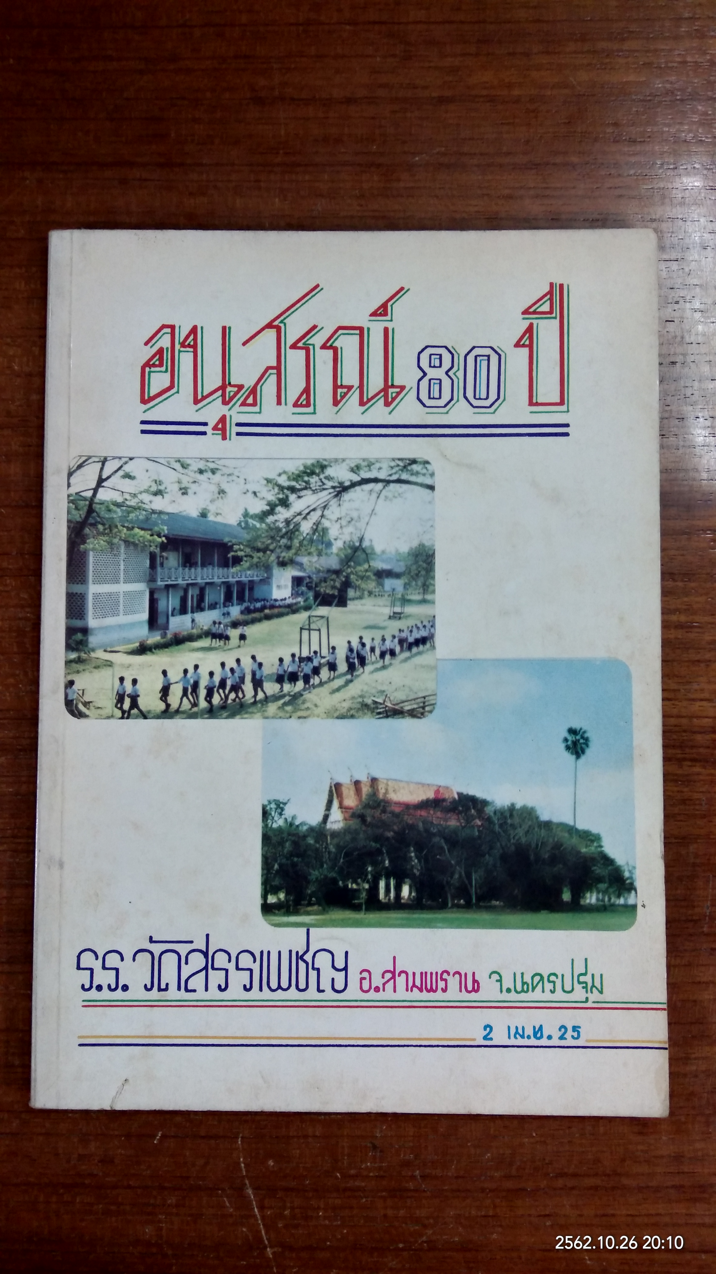 อนุสรณ์ 80 ปี ร.ร.วัดสรรเพชญ อ.สามพราน จ.นครปฐม 2525