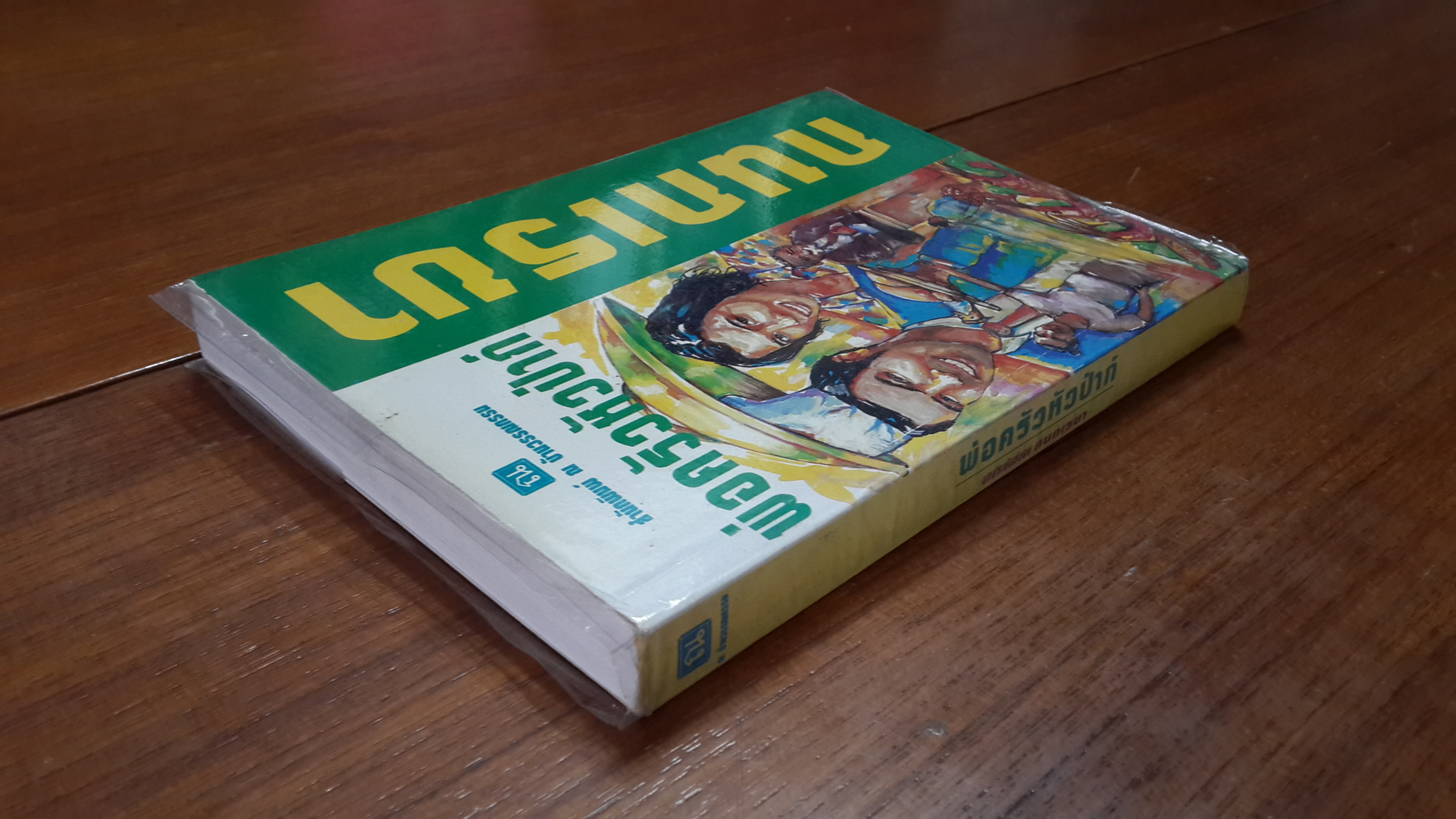 พ่อครัวหัวป่าก์ / กนกเรขา