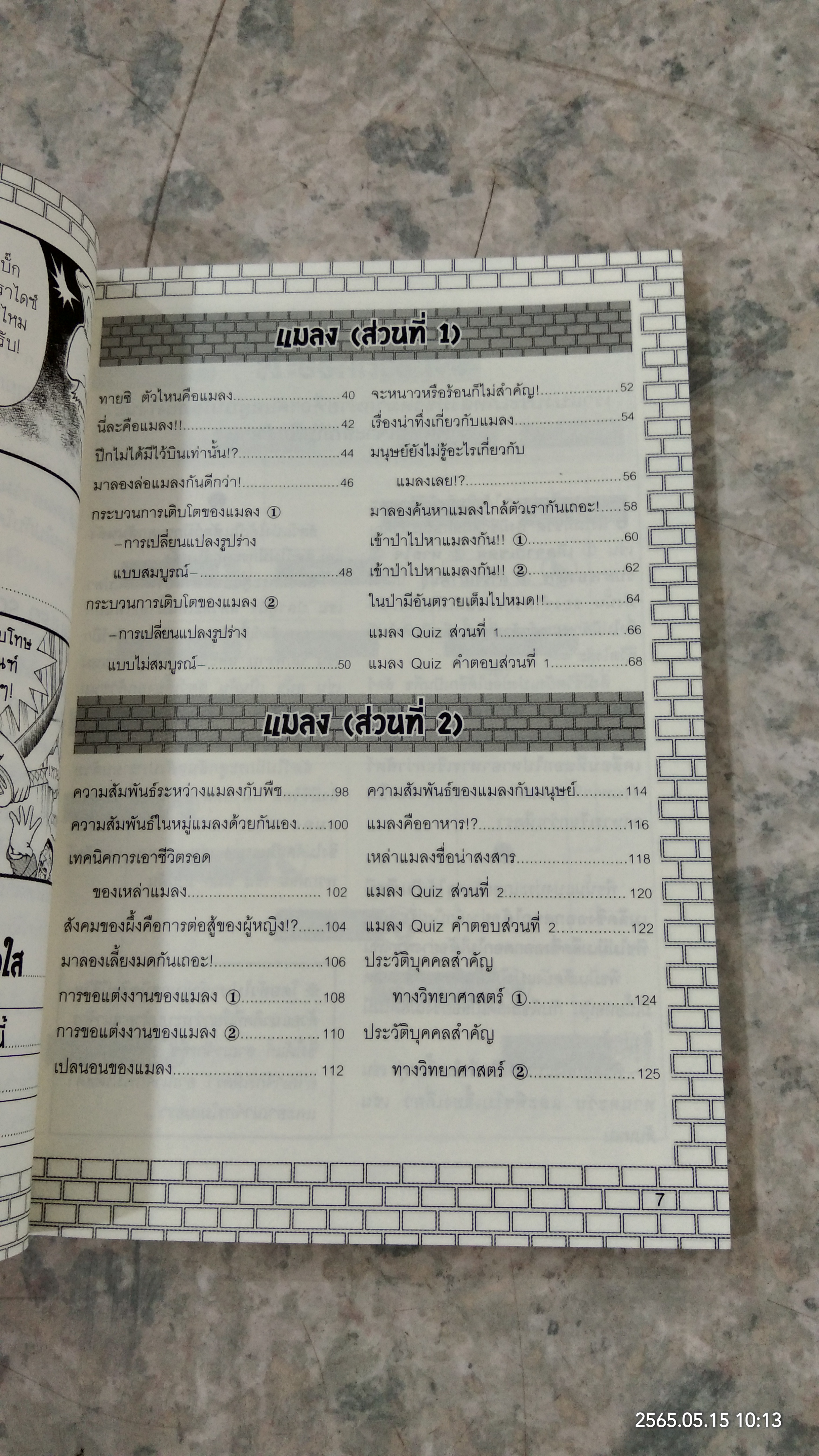 โคนัน เปิดแฟ้มคดีวิทยาศาสตร์ ตอน ความลับของแมลง
