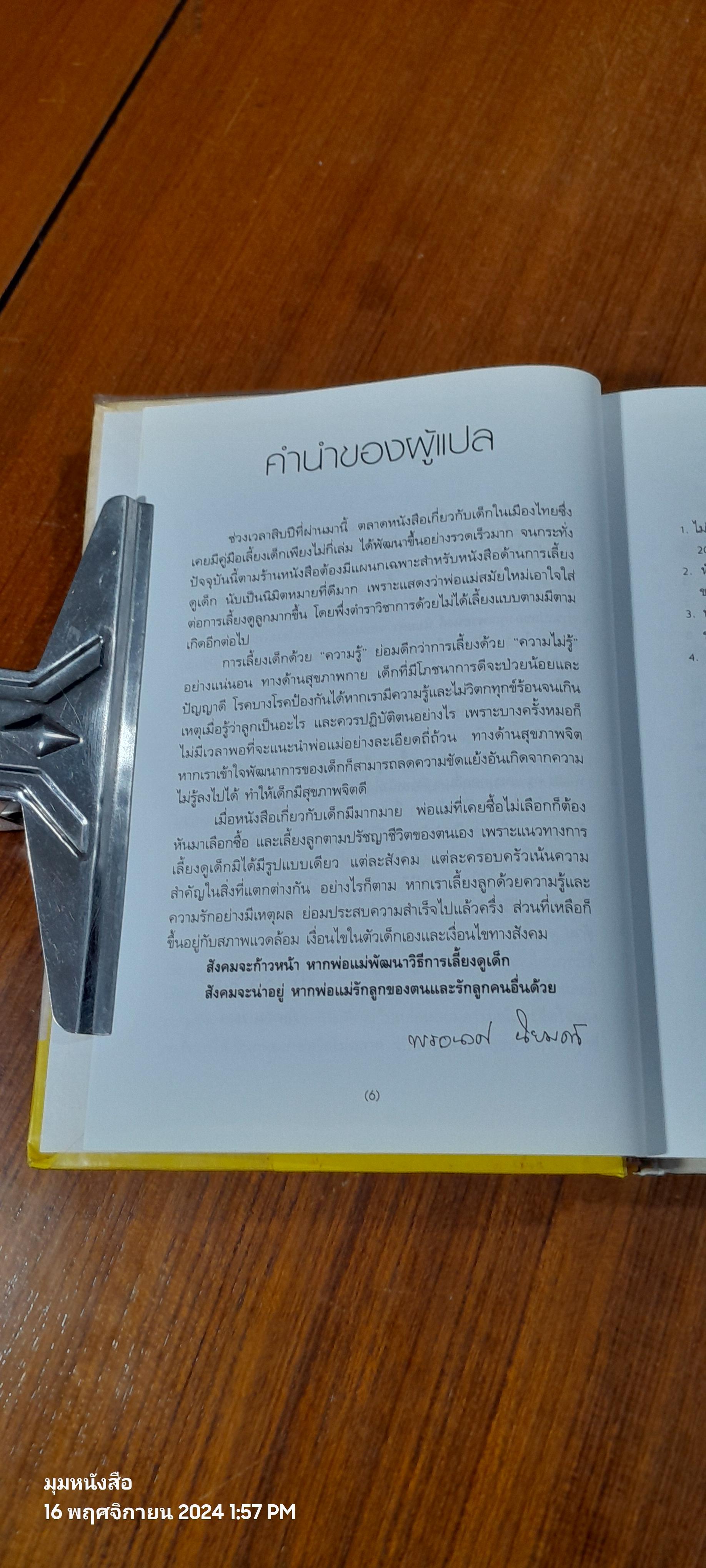 สารานุกรมการเลี้ยงดูเด็ก เล่ม 2 / นายแพทย์มิชิโอะ มัตสุดะ