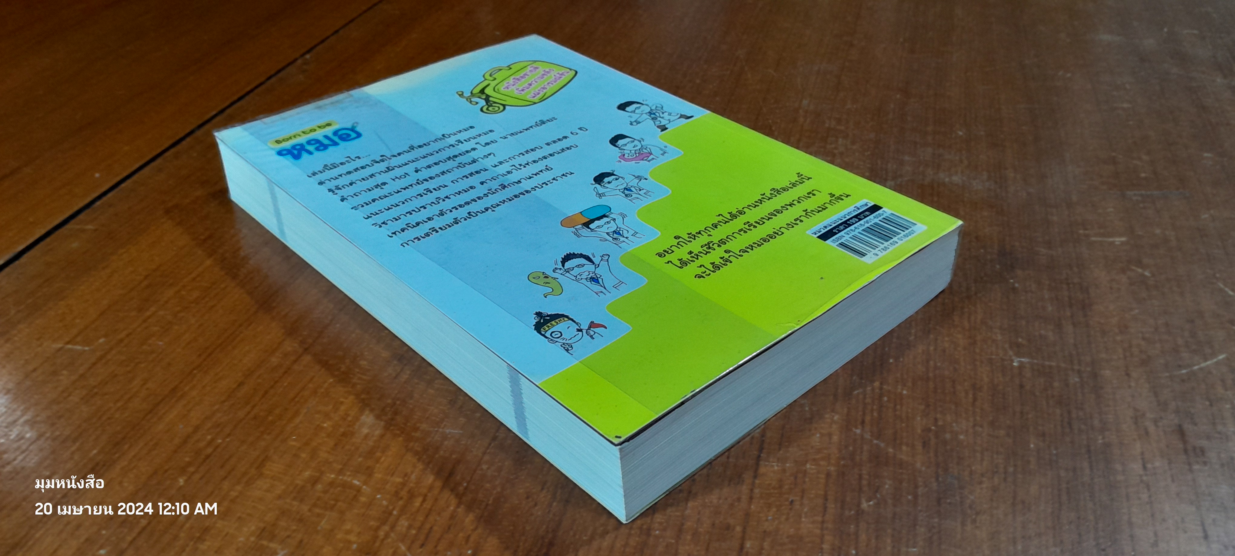 Born to be หมอ / นายแพทย์ติยะ