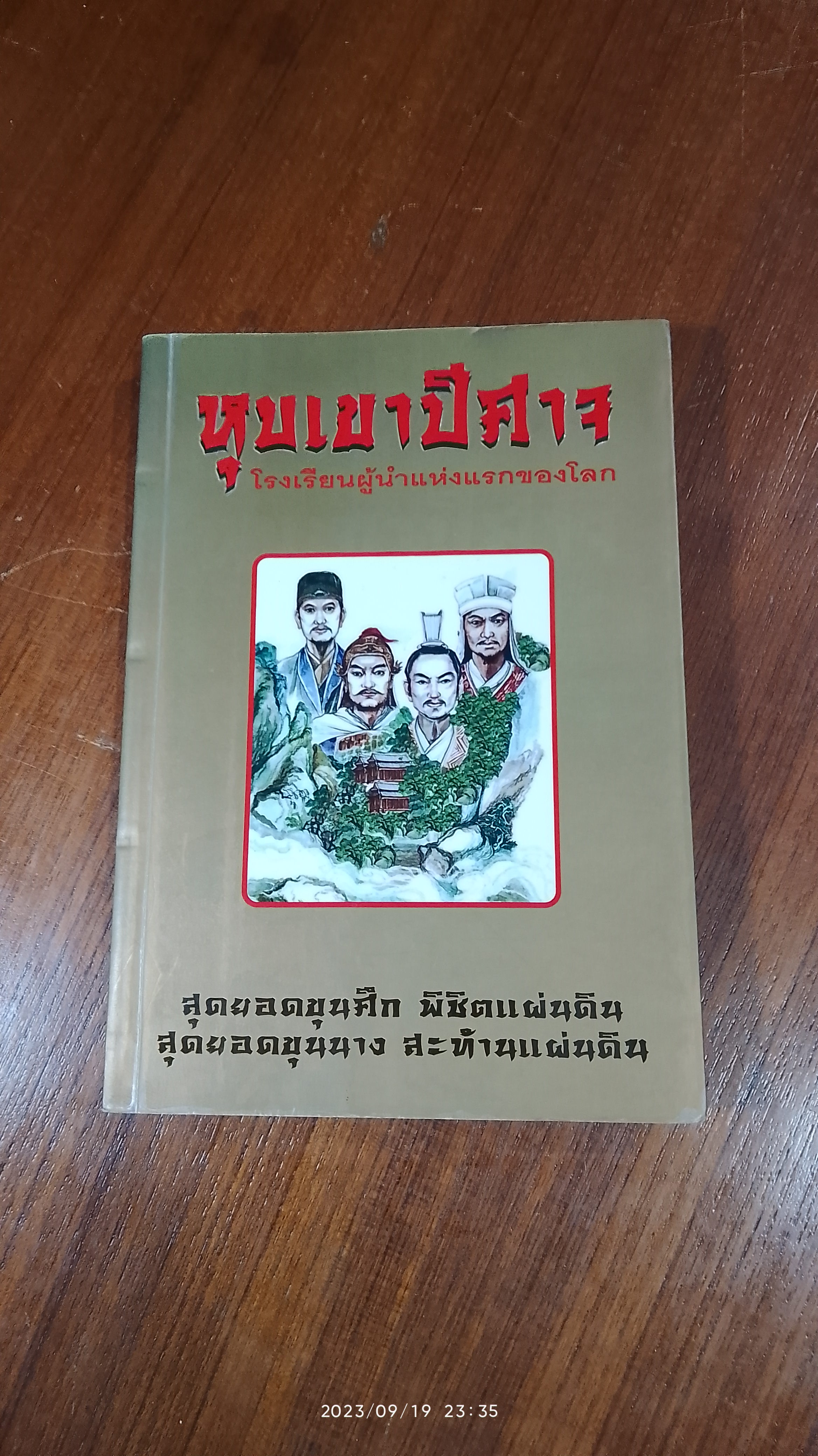 หุบเขาปีศาจ โรงเรียนผู้นำแห่งแรกของโลก / ประดิษฐ์ พีระมาน