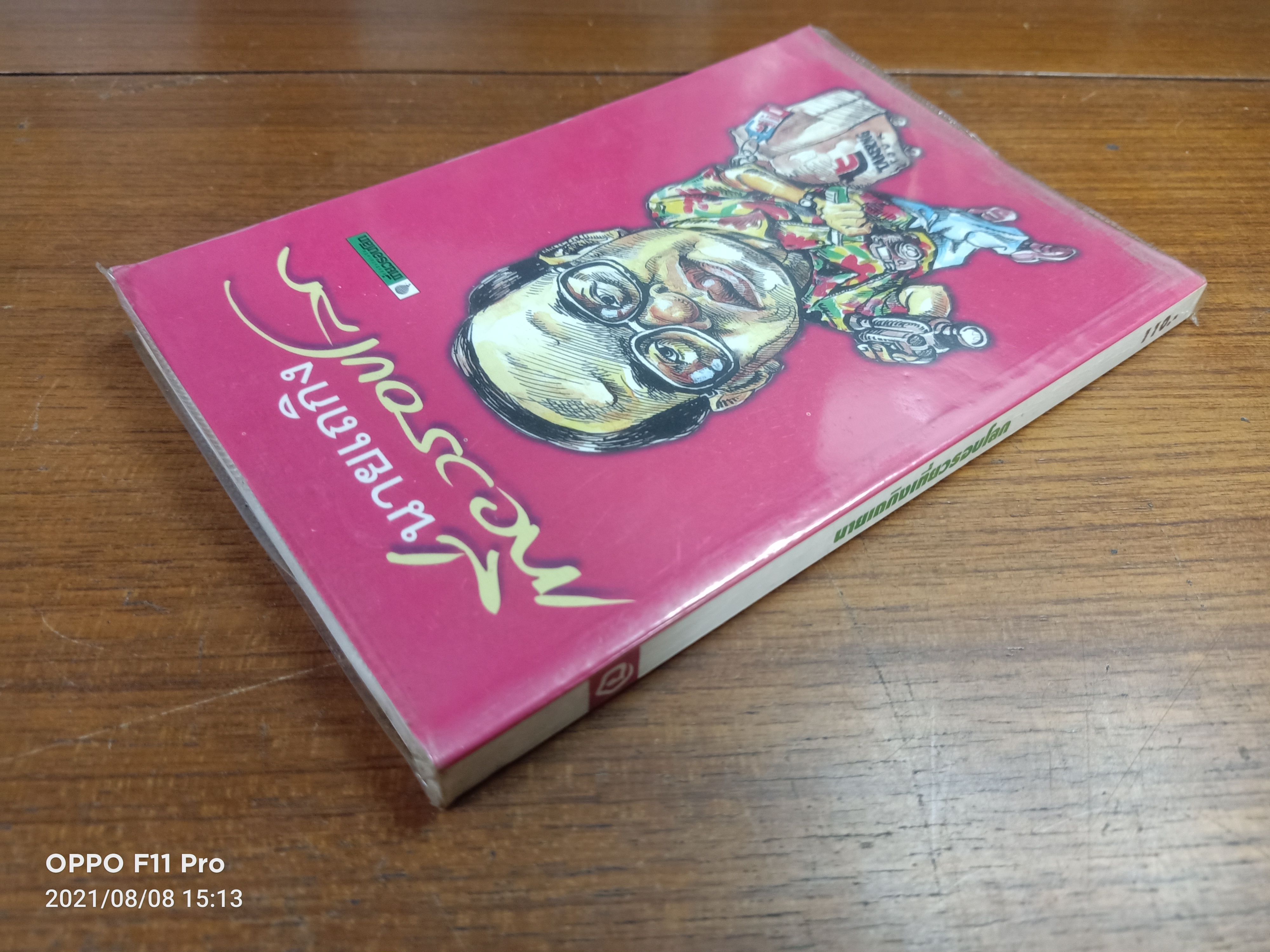 นายเถกิง เที่ยวรอบโลก / เถกิง สวาสดิพันธ์