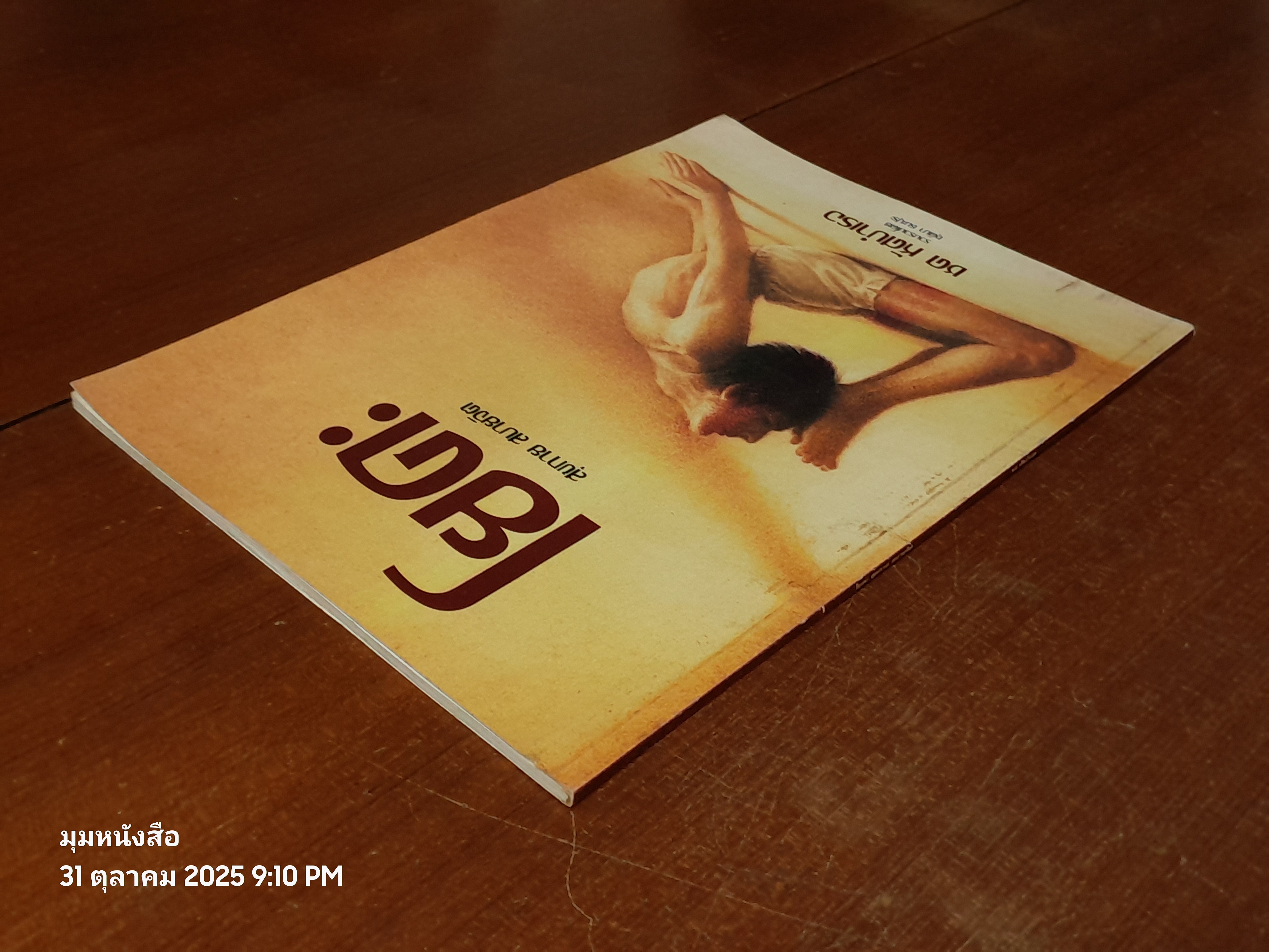 โยคะ สุขกาย สบายจิต / ชด หัศบำเรอ