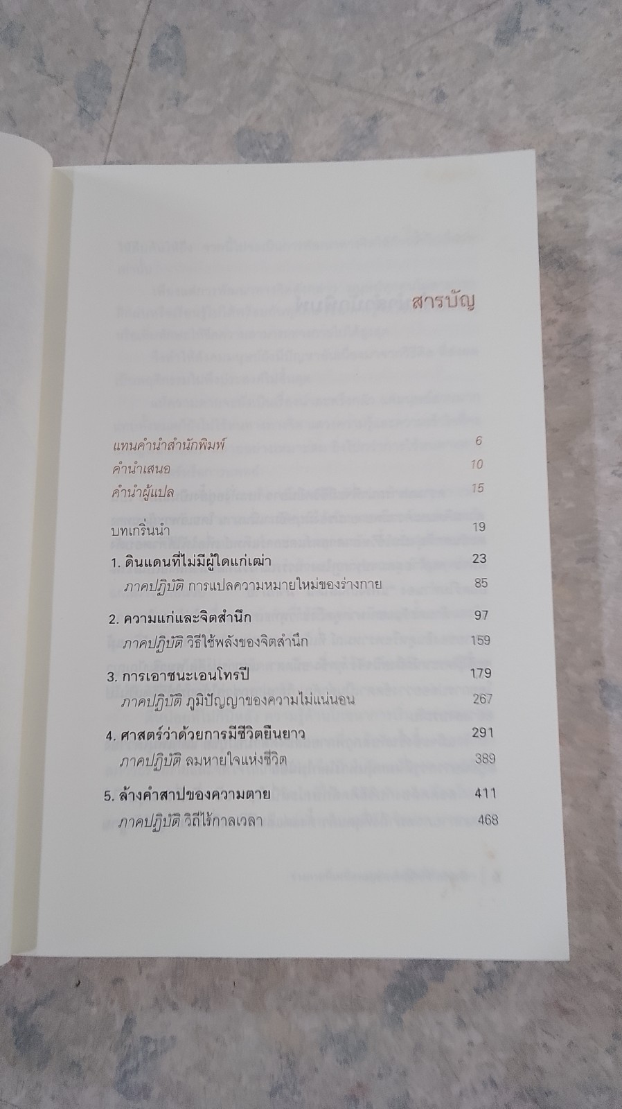 ร่างกายที่เหนืออายุขัน จิตใจที่ไร้กาลเวลา / DEEPAK CHOPRA