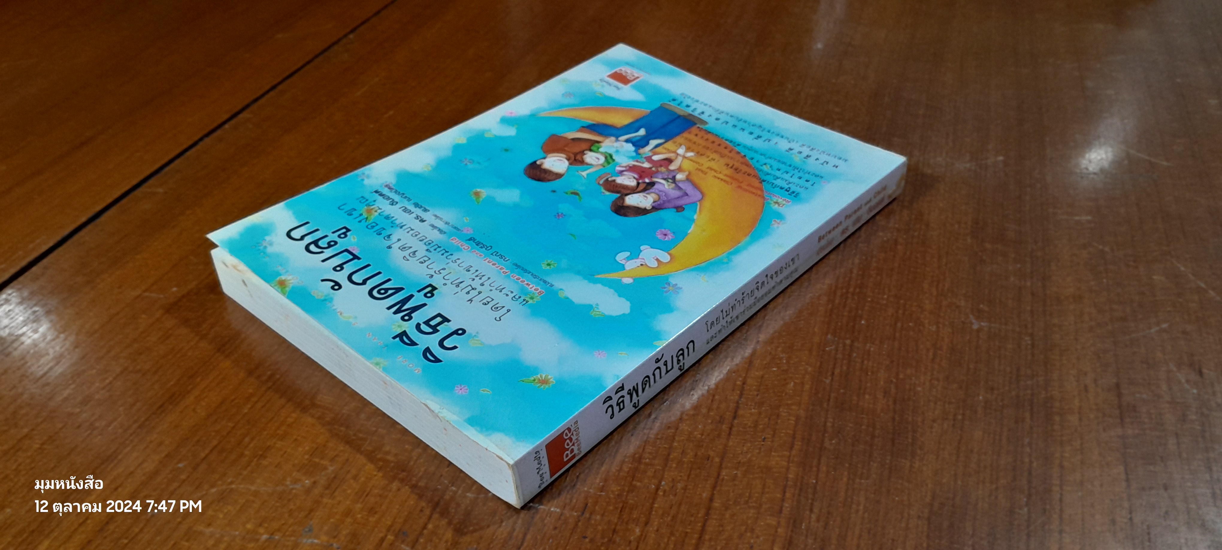 วิธีพูดกับลูก / ดร.เฮม จีนอตต์