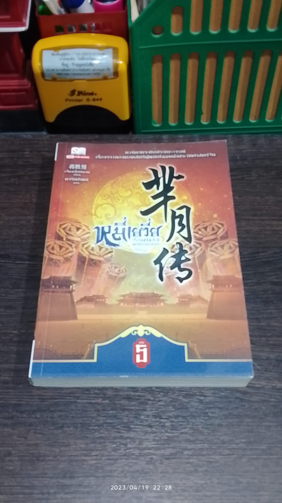 หมี่เยวี่ย จอมนางพลิกบัลลังก์ เล่ม 5 / เจี่ยงเซิ่งหนาน