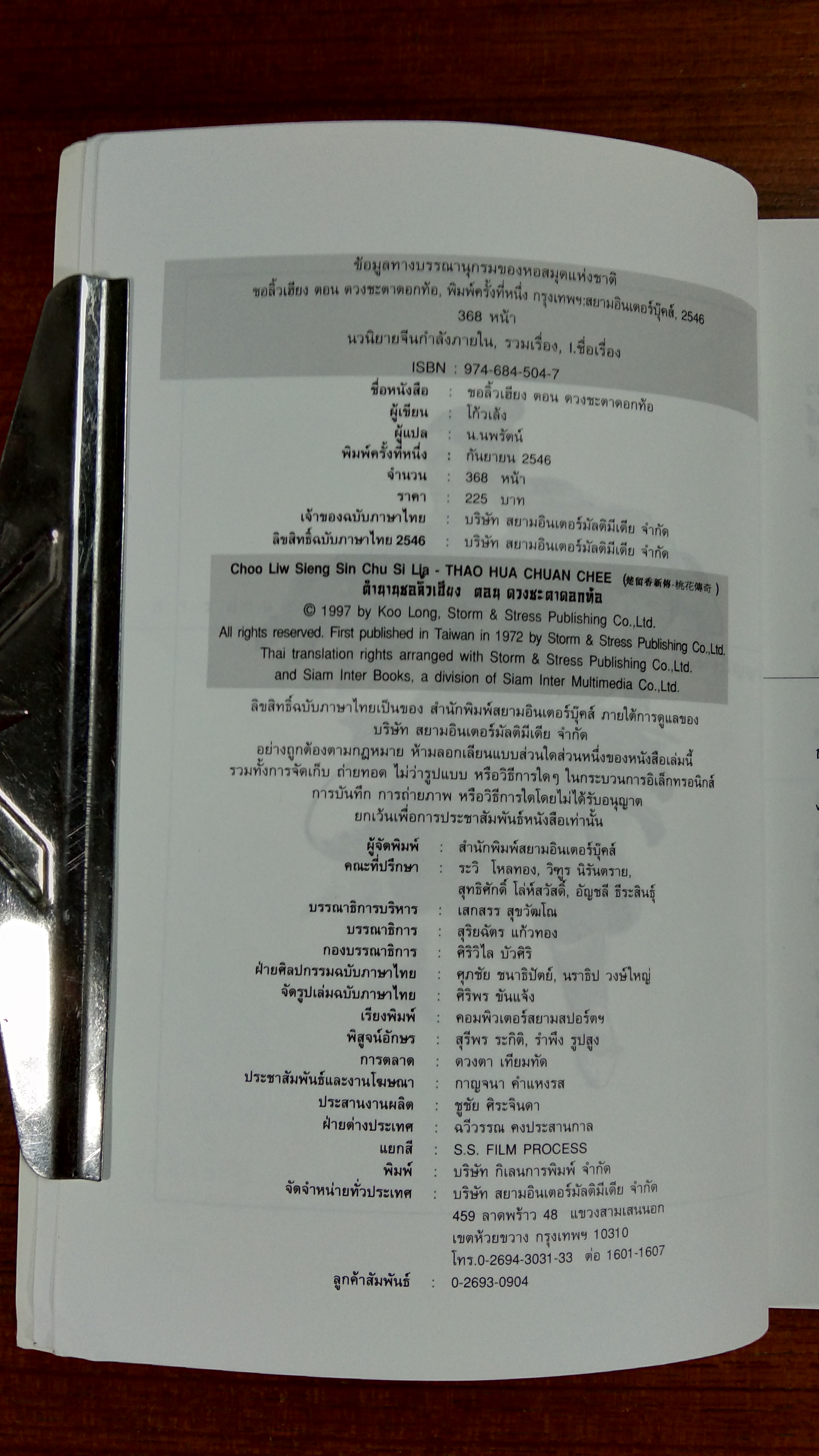 ชอลิ้วเฮียง ตอน ดวงชะตาดอกท้อ