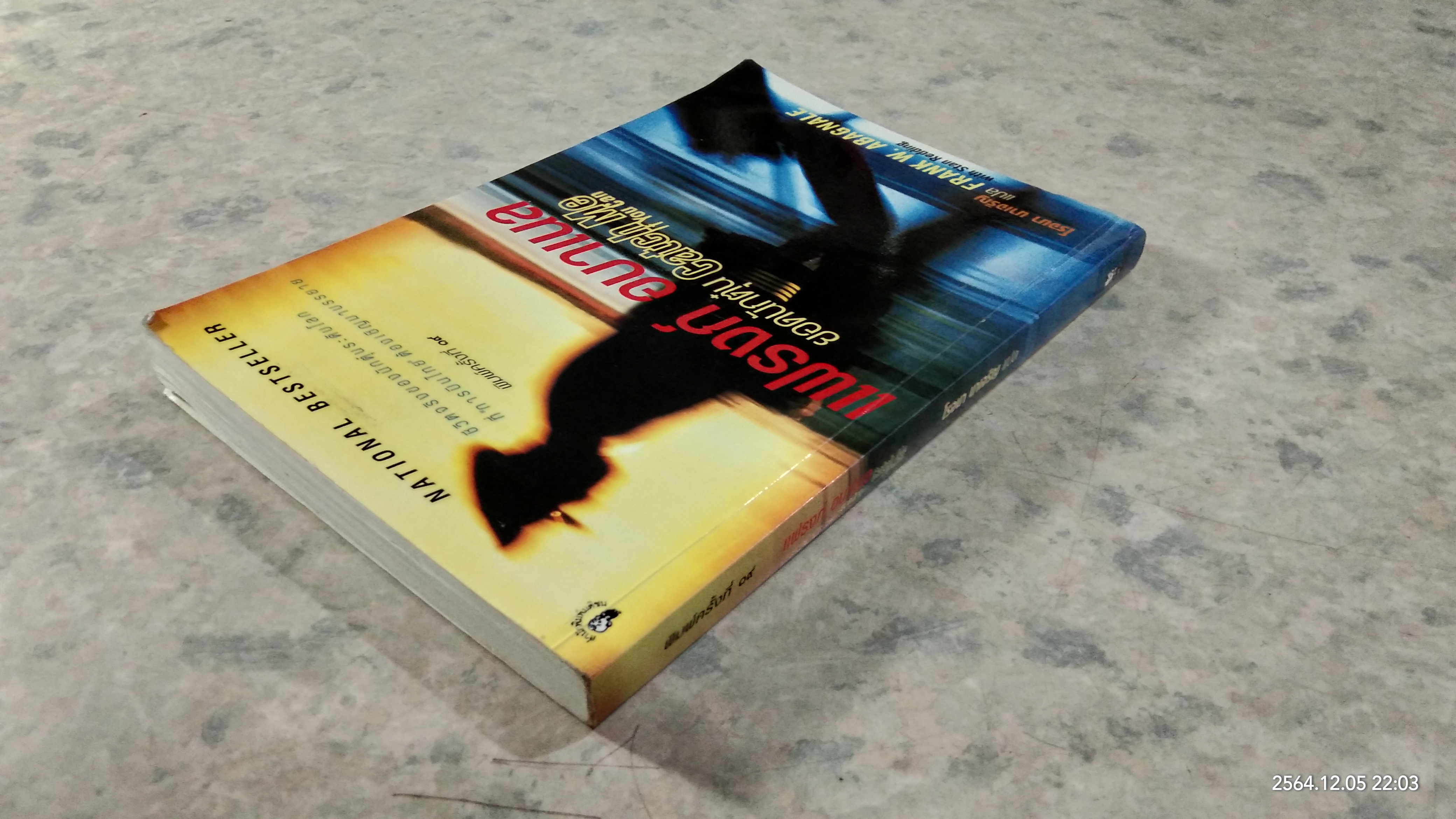 แฟรงก์ อบาเนล ยอดนักตุ๋น / โรจนา นาเจริญ แปล